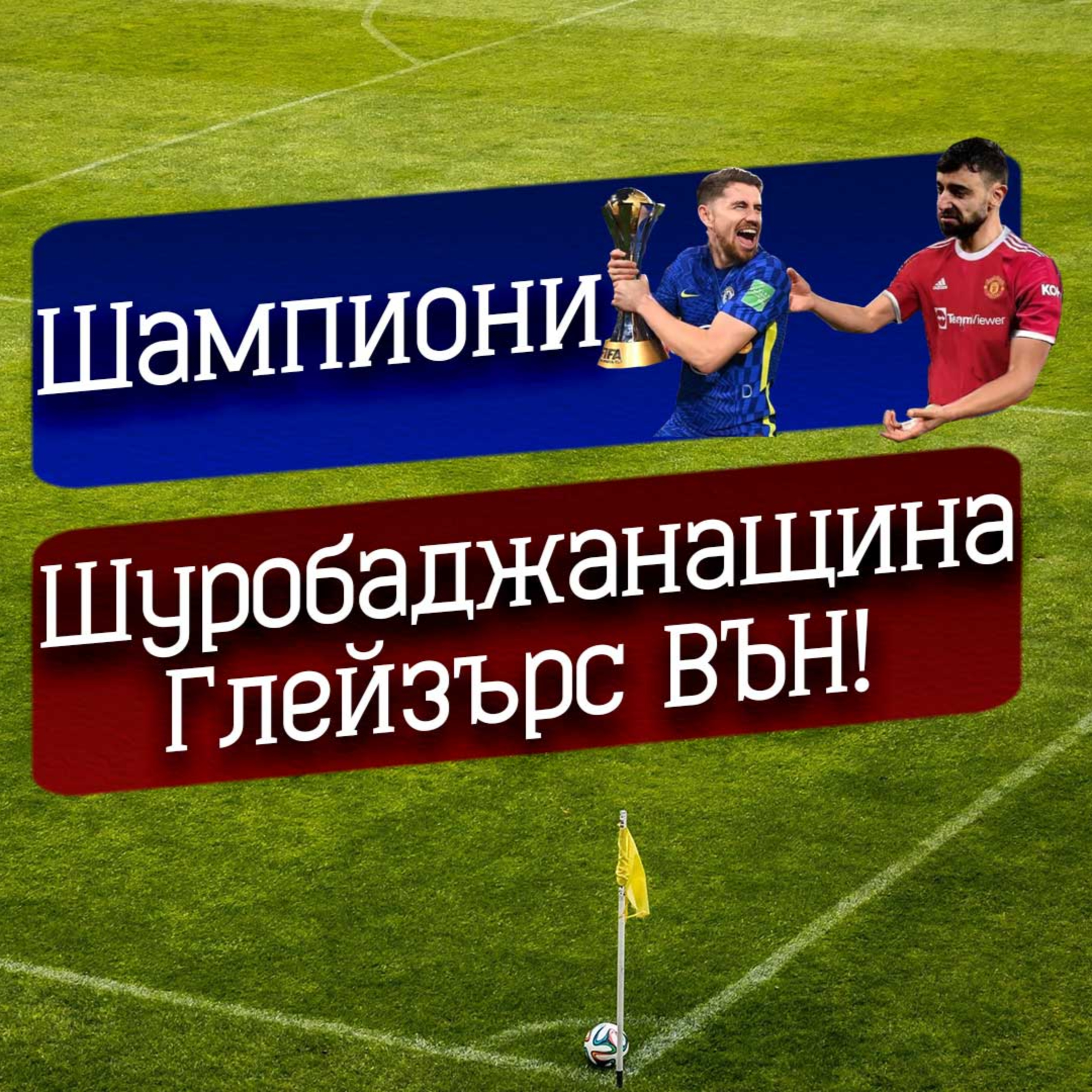 #38 - Шампиони и загубеняци