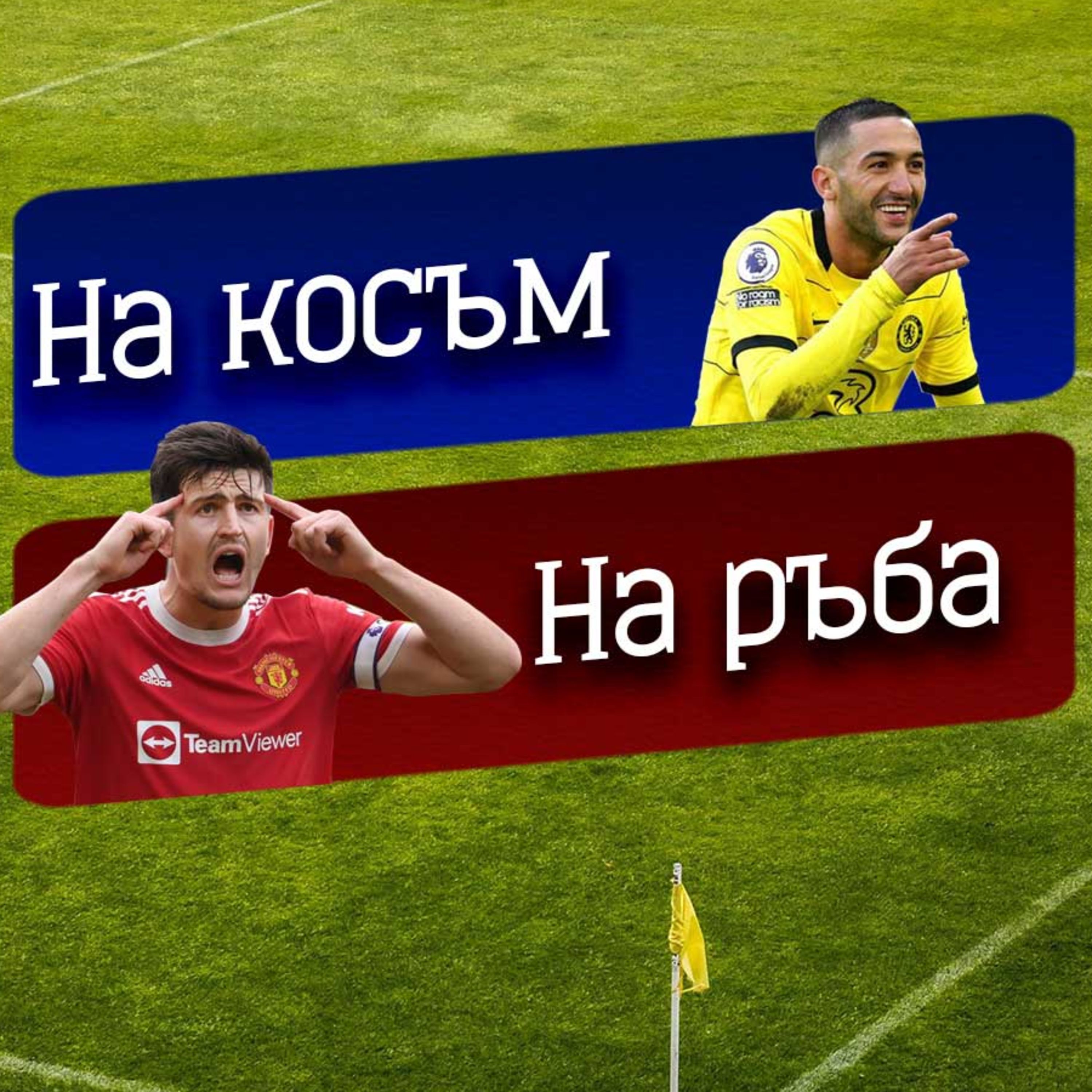 #39 - На косъм, на ръба
