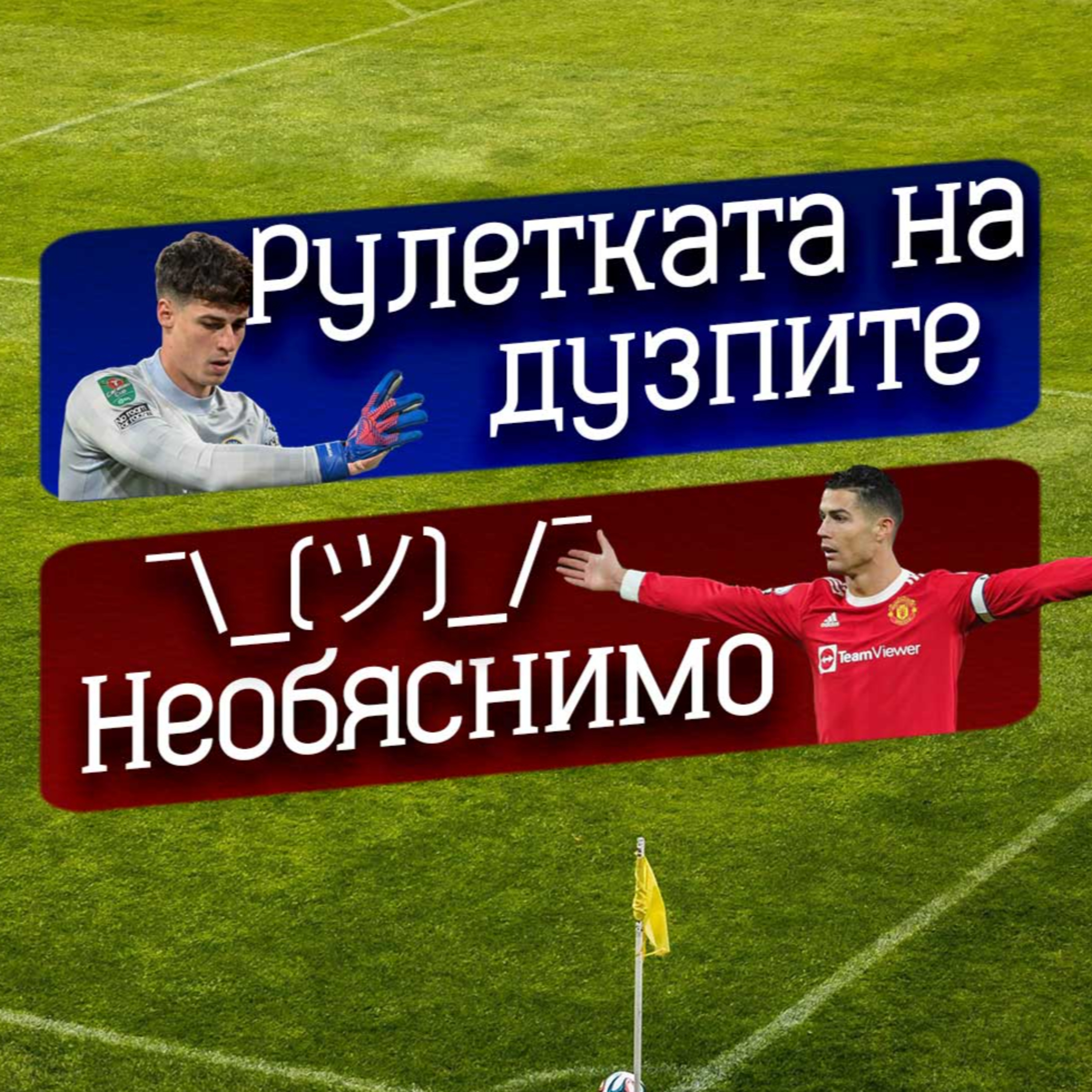 #40 - Рулетката на дузпите, Необяснимите Юнайтед