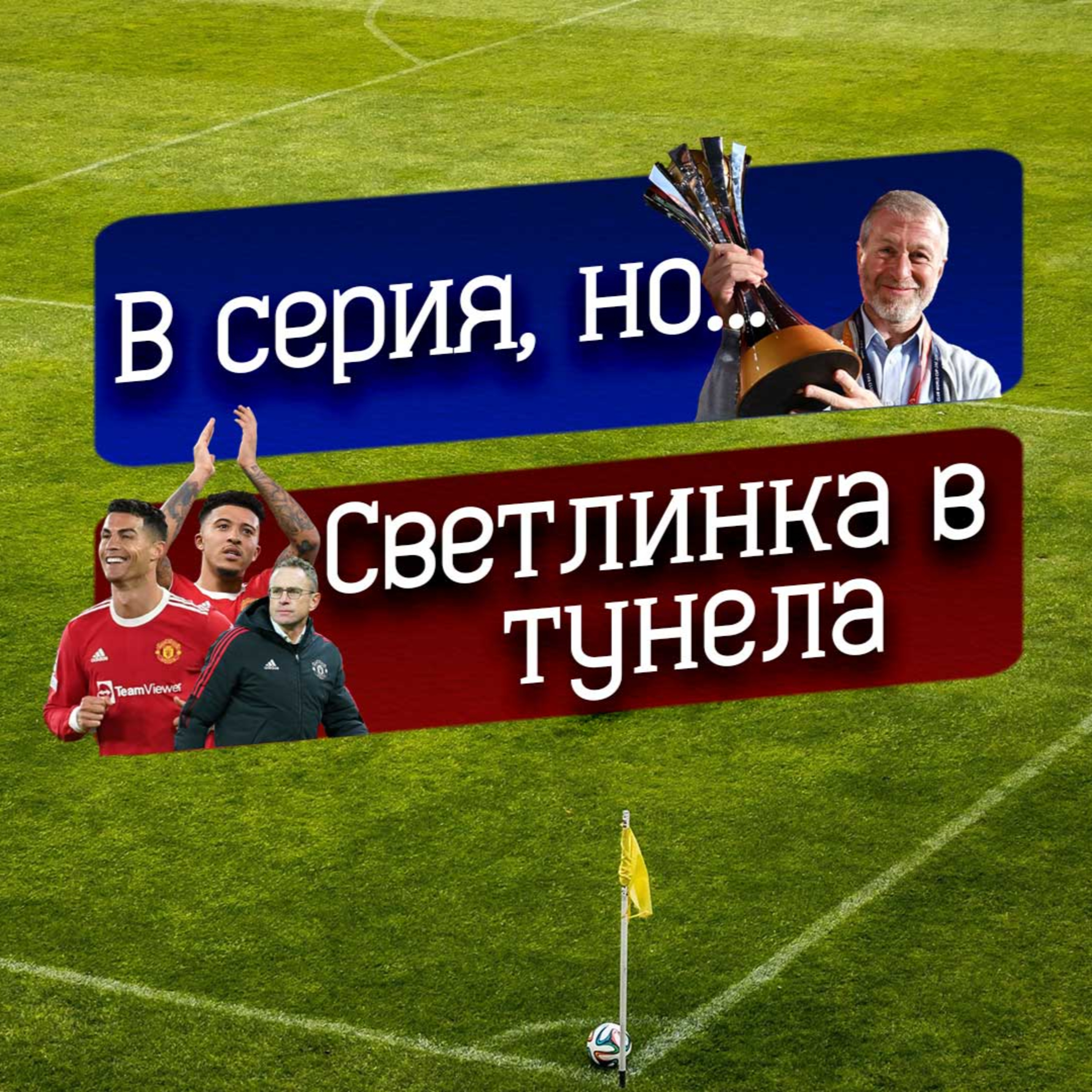 #42 - Надеждата в Ман Ю и несигурността в Челси episode artwork