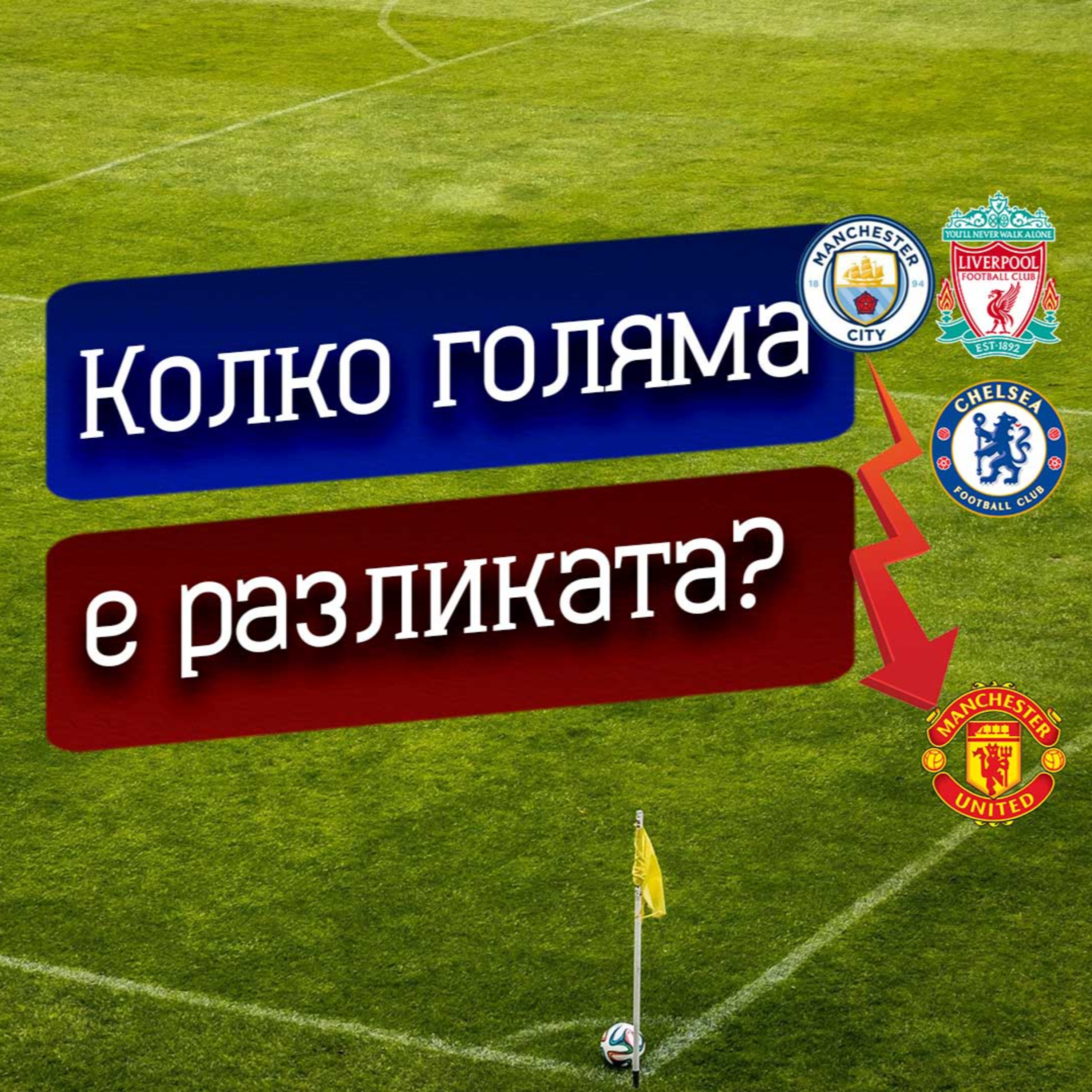 #44 - Колко голяма е разликата? episode artwork