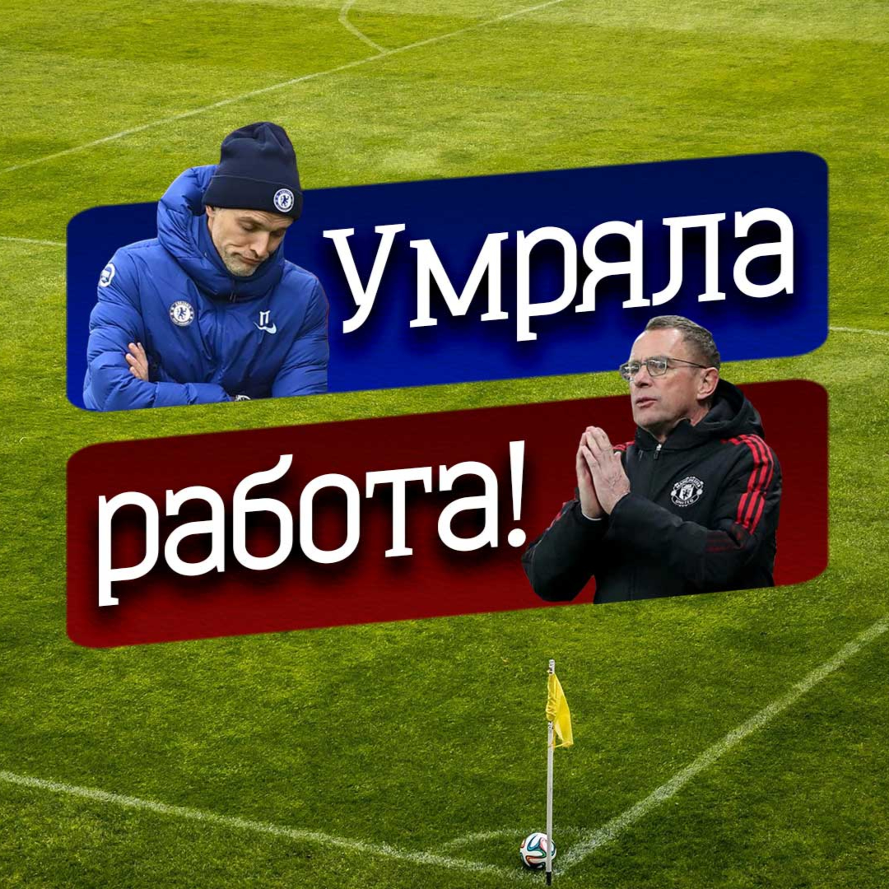 #45 - Умраля работа! episode artwork