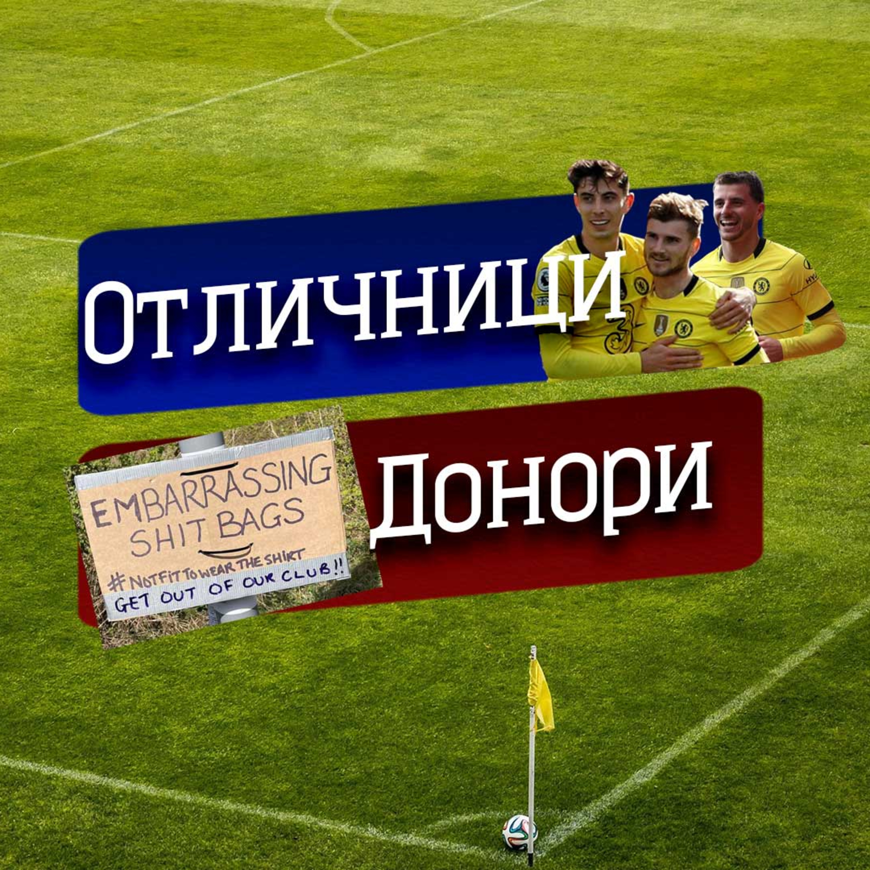 #46 - Донори и Отличници episode artwork