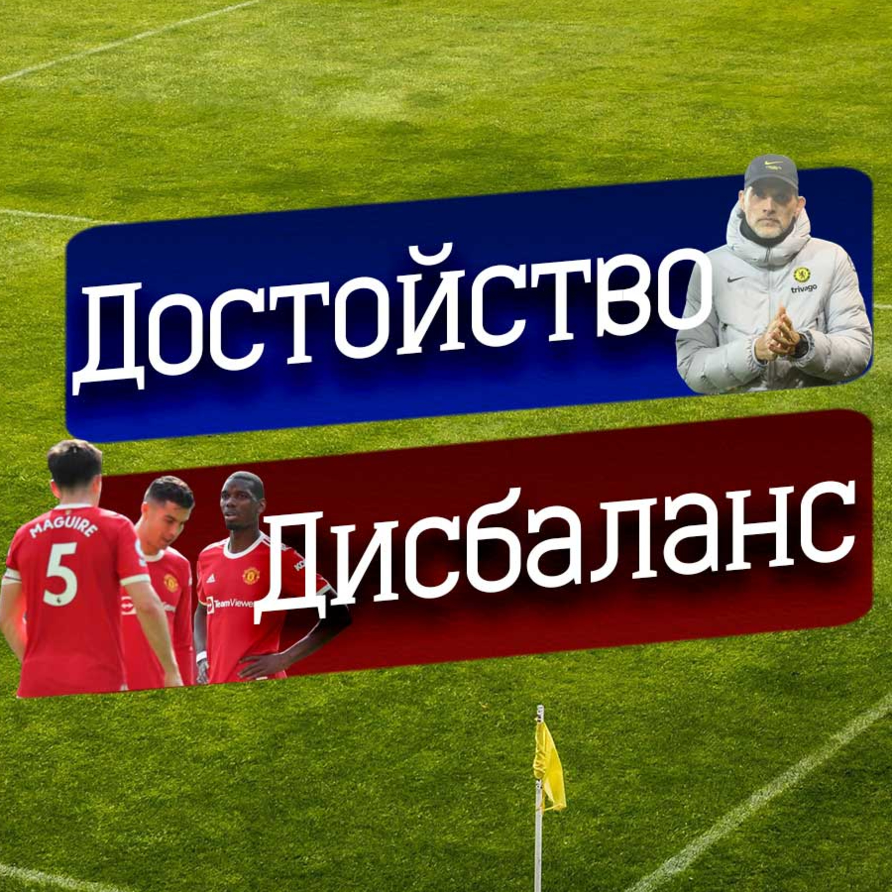 #47 - Дисбаланс и Достойнство episode artwork