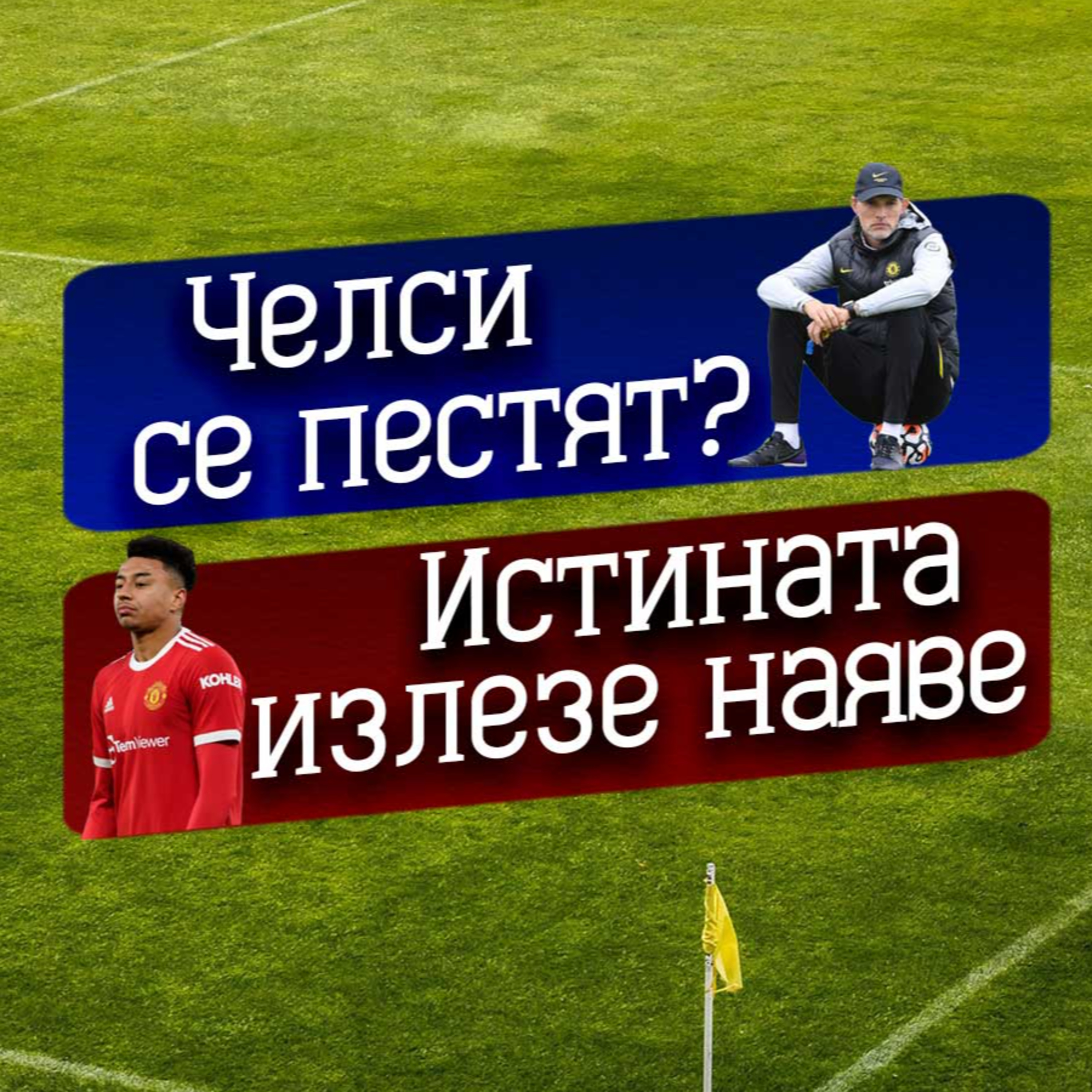 #48 - Истината в Ман Ю излезе наяве, а Челси пестят сили episode artwork