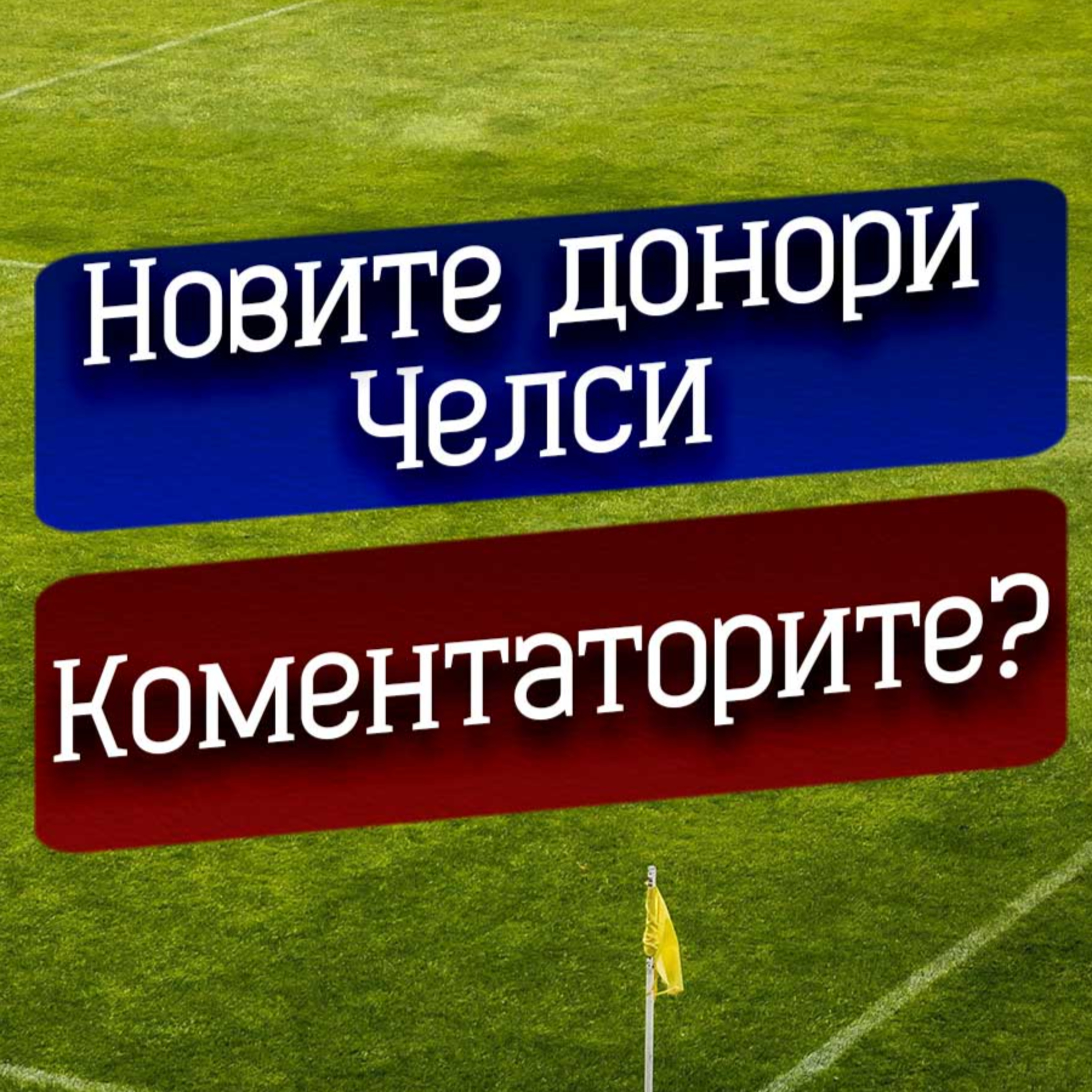 #49 - Обективни ли са коментаторите? Новите донори - Челси! episode artwork