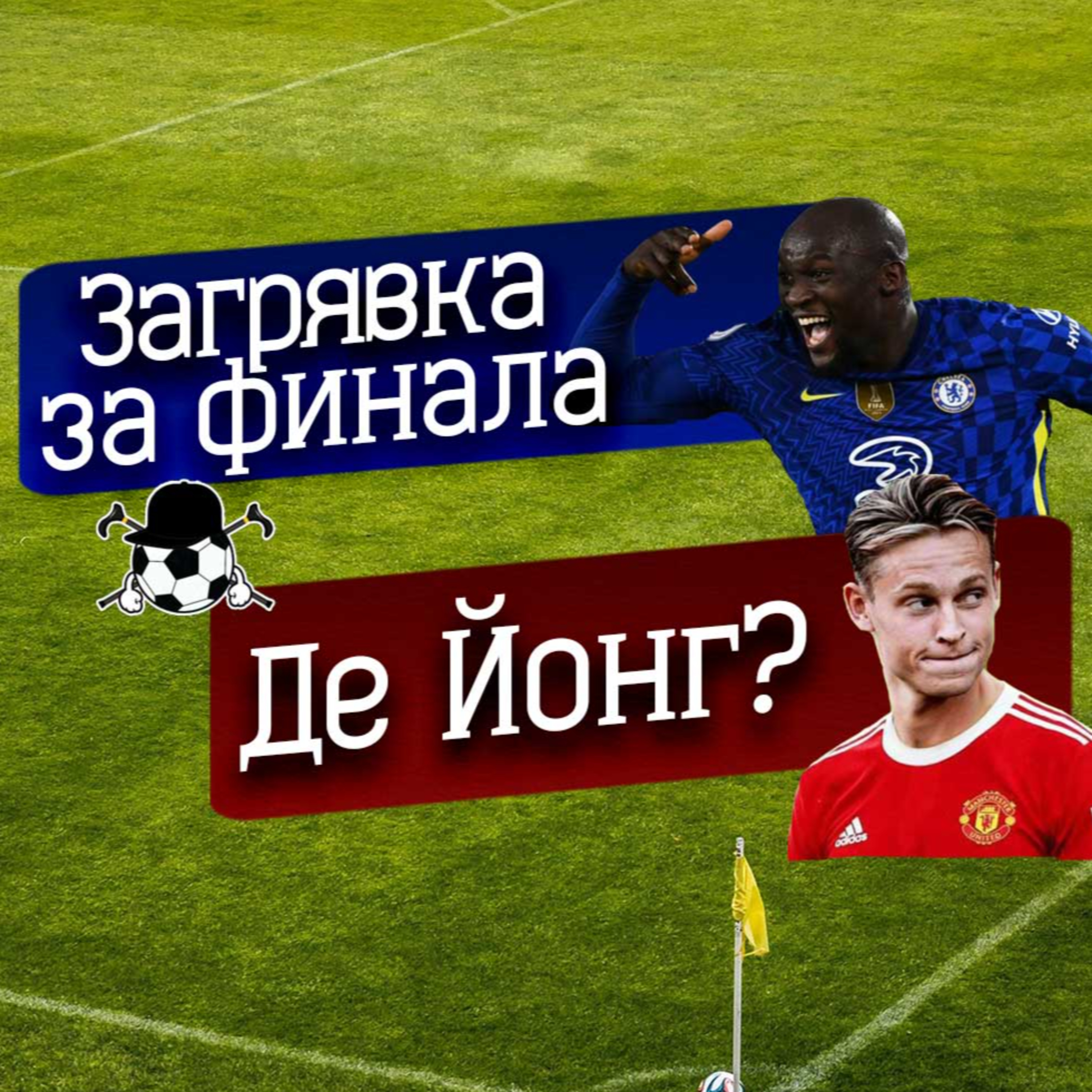 #50 - Юнайтед пак дръпнаха ръчната, Челси загряха за финала и трансфера на Холанд в Ман Сити episode artwork