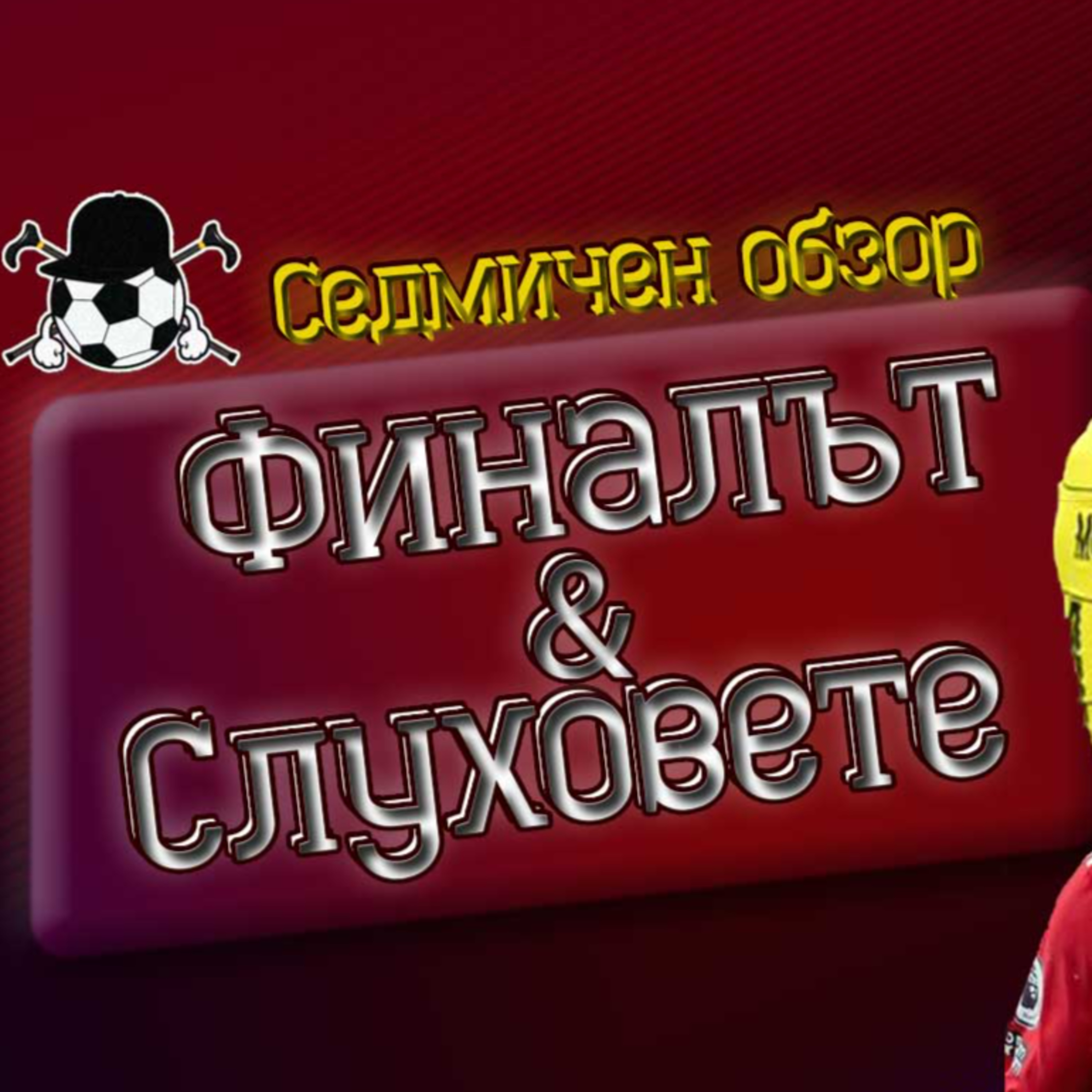 #51 - Финалът за ФА & слуховете за Челси и Ман Ютд