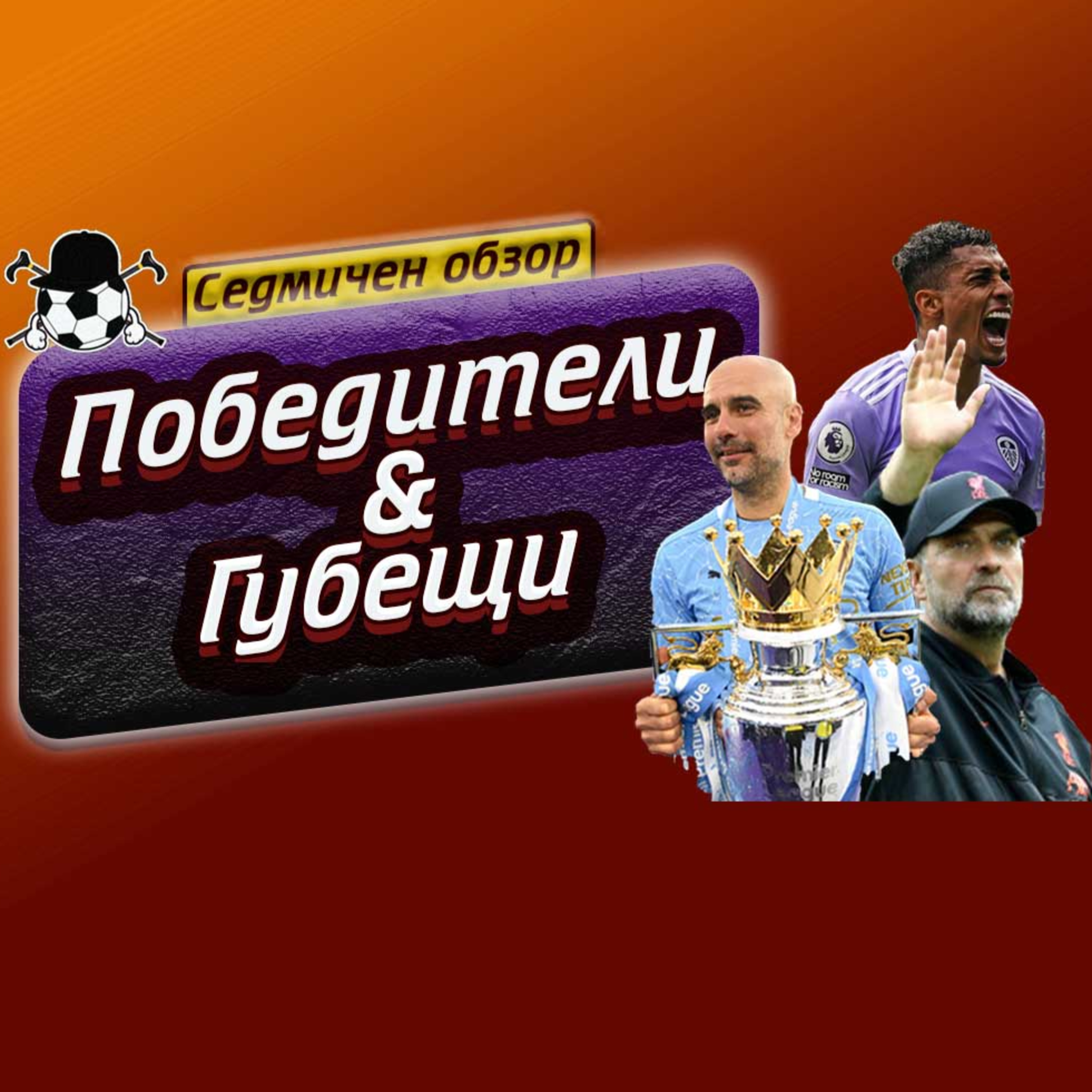#52 - Победители и губещи episode artwork