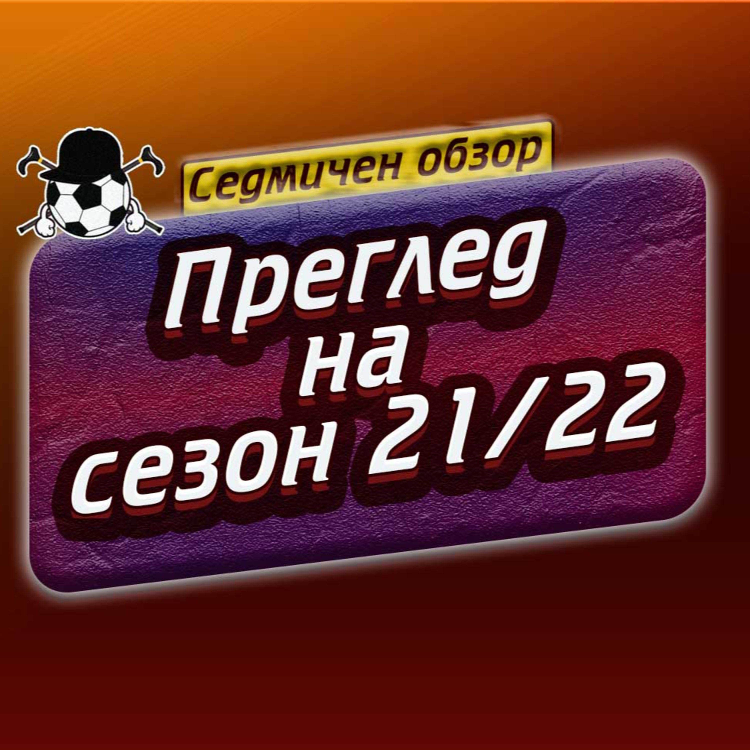 #53 - Обзор на сезон 21/22 episode artwork