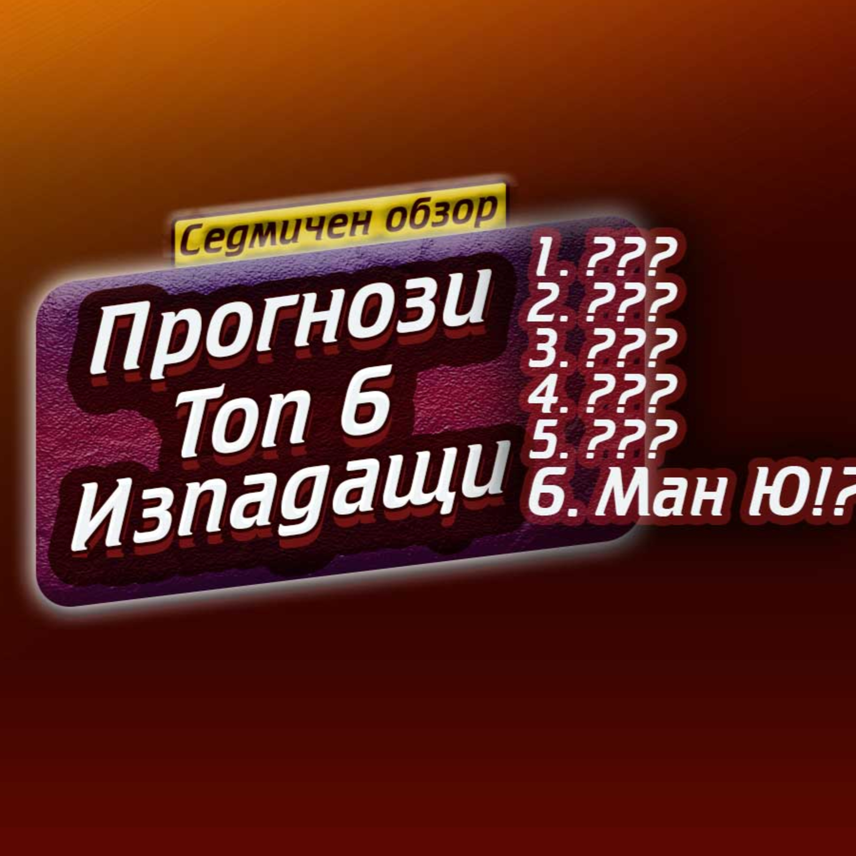 #55 - Прогнози за Топ 6 и изпадащи - Сезон 22/23 episode artwork