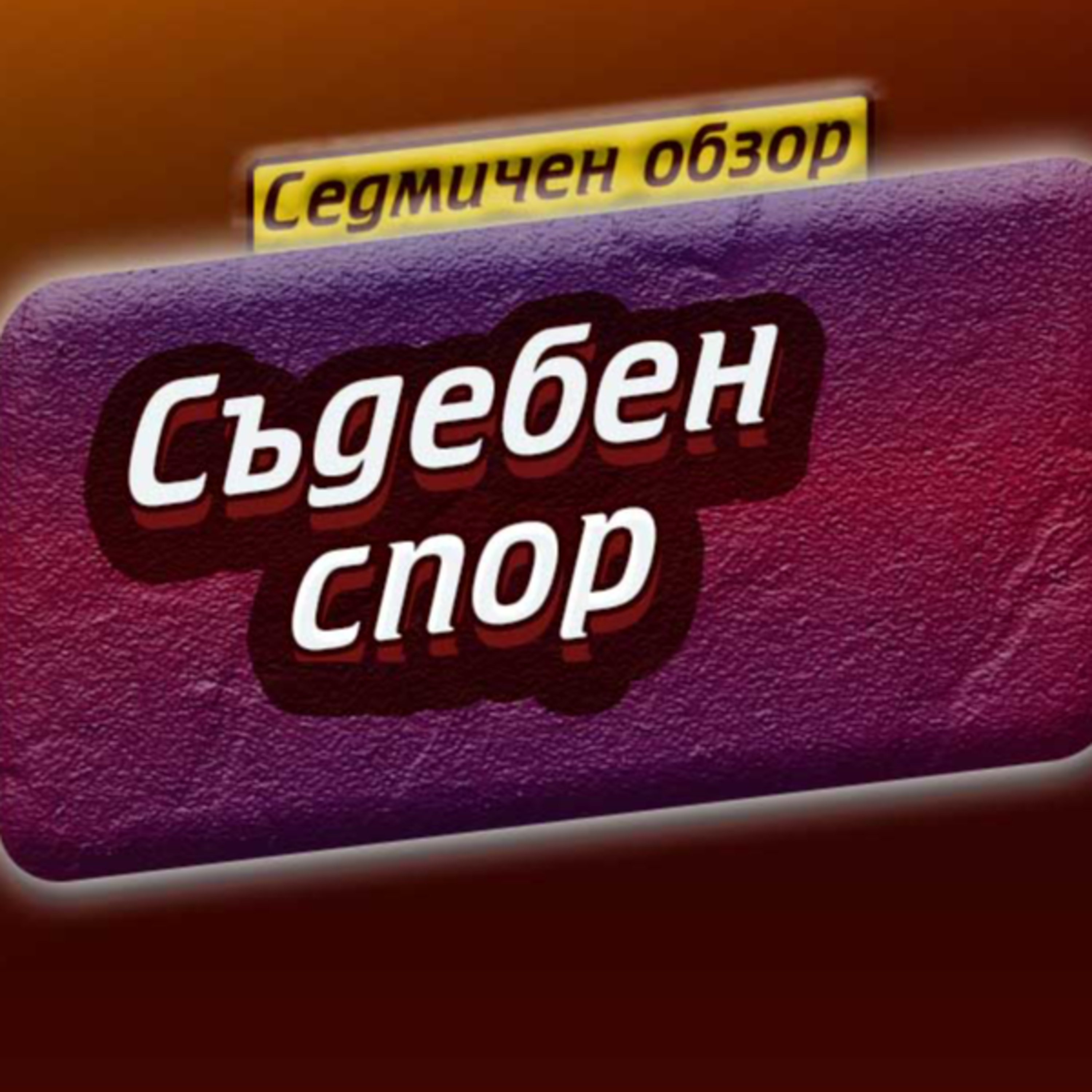 #56 - Съдебен спор и първи впечатления
