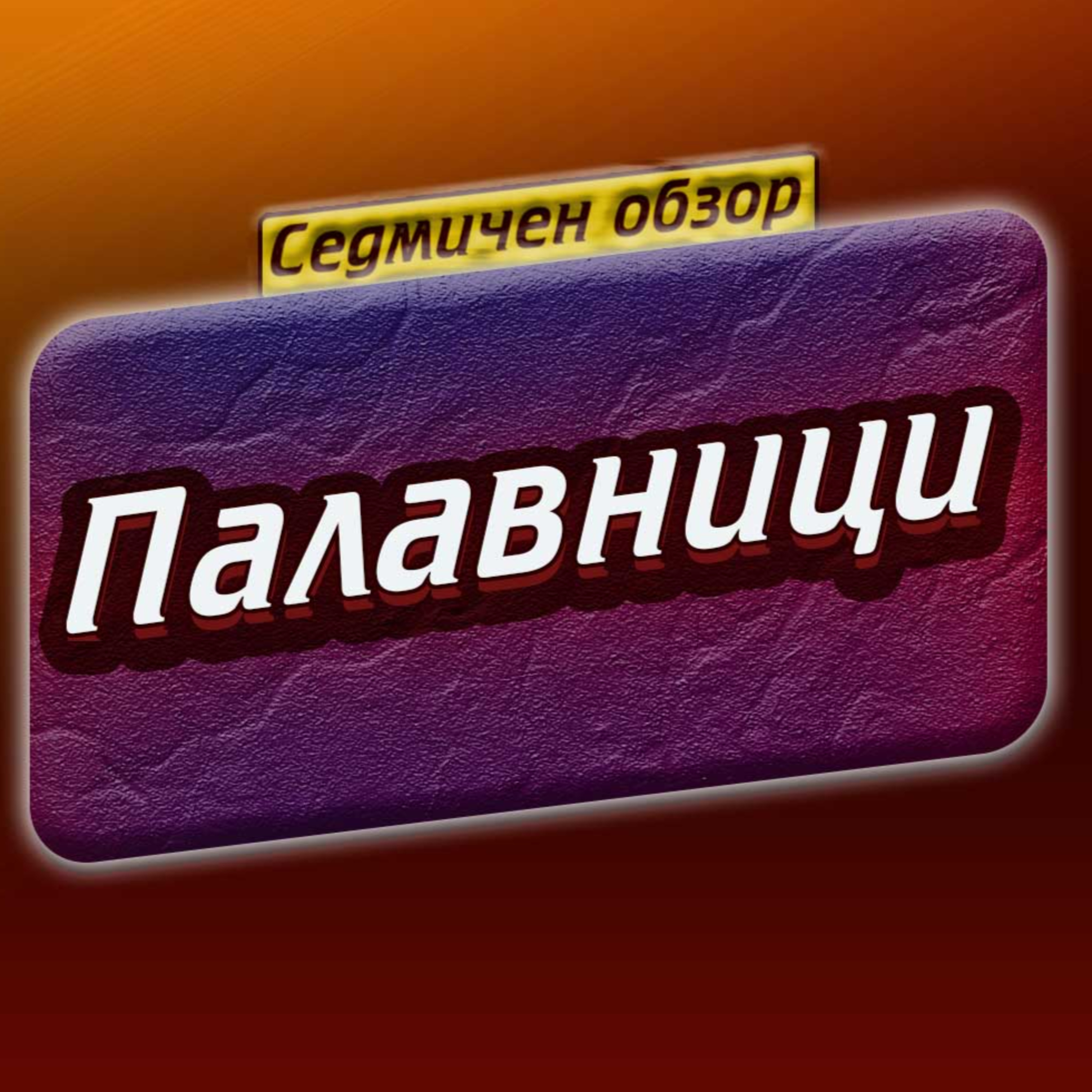 #57 - Палавници episode artwork