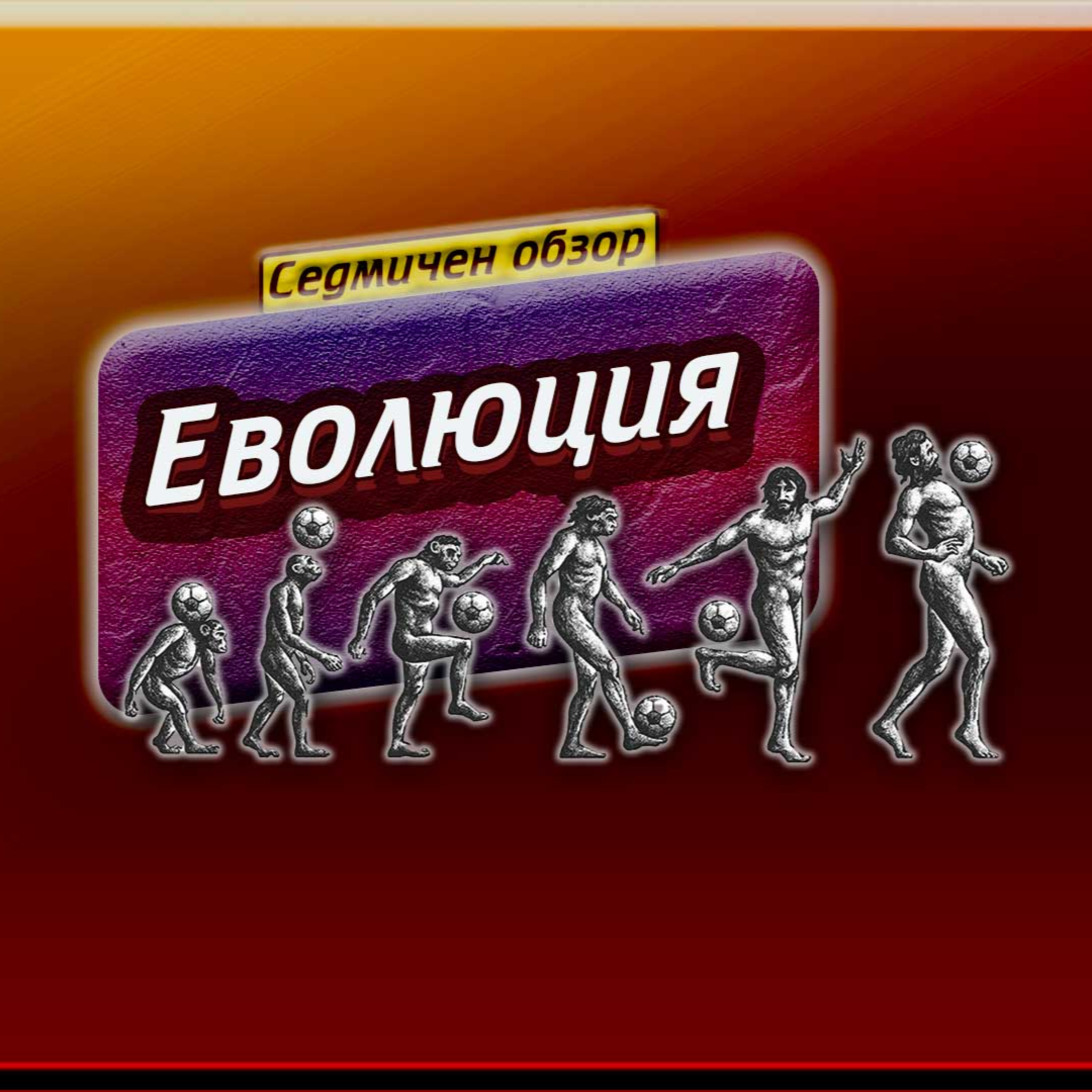 #58 - Еволюцията на по-малките отбори и последиците от това episode artwork