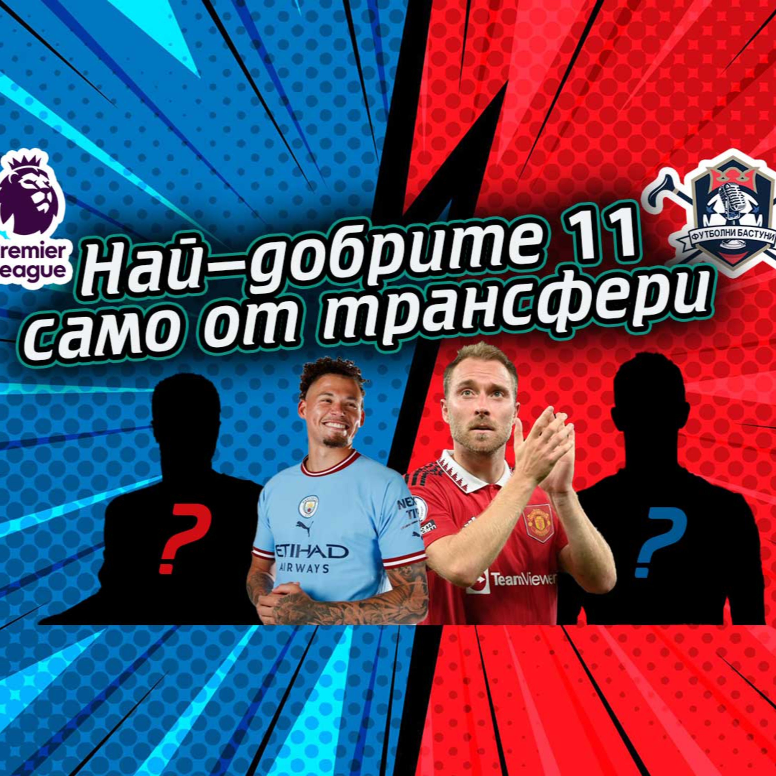 #59 - Трасферни оценки | 11 от траснфери | Вуду шаманът Погба | Спорът за Роналдо episode artwork