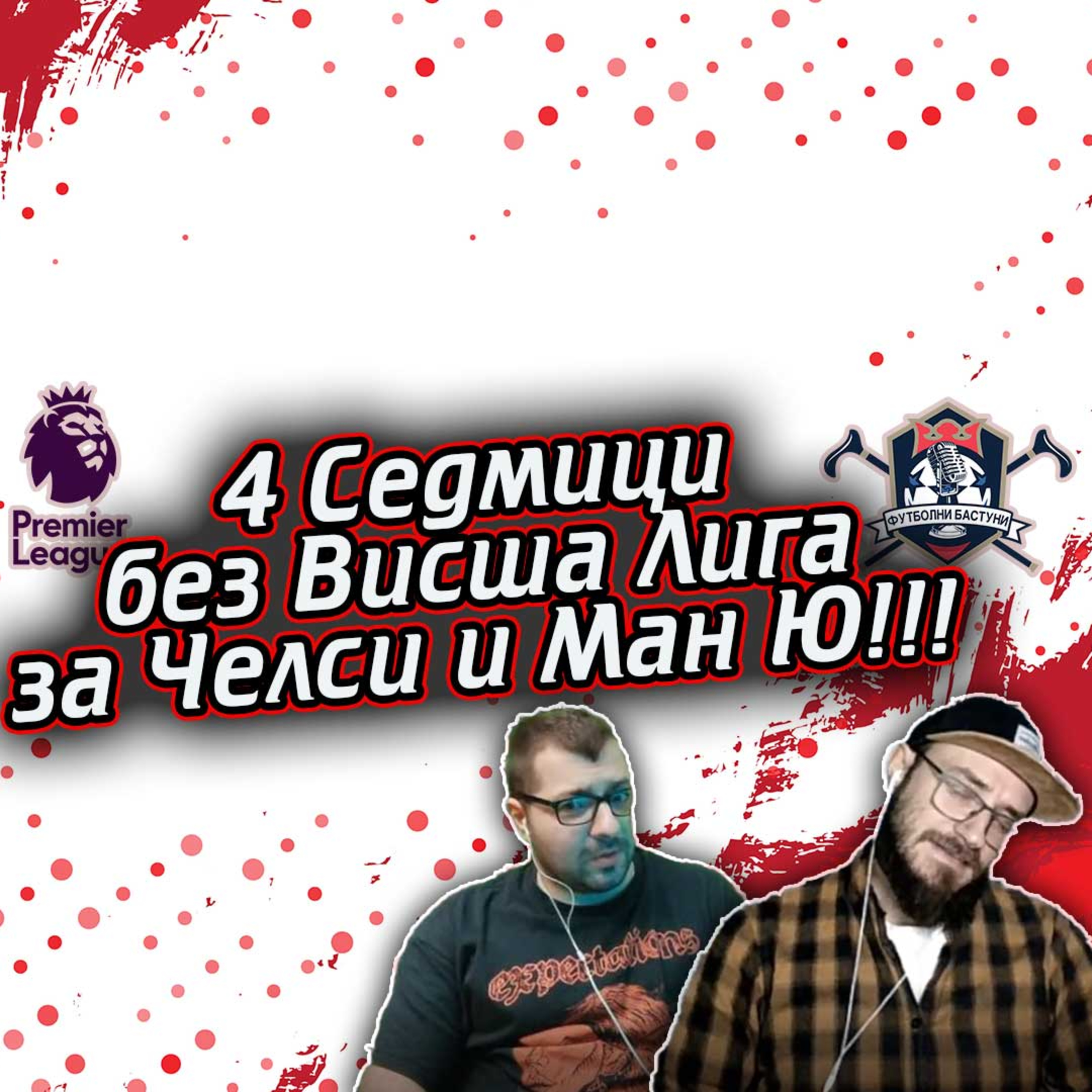 #61 - Как ще се отрази отложената програма?