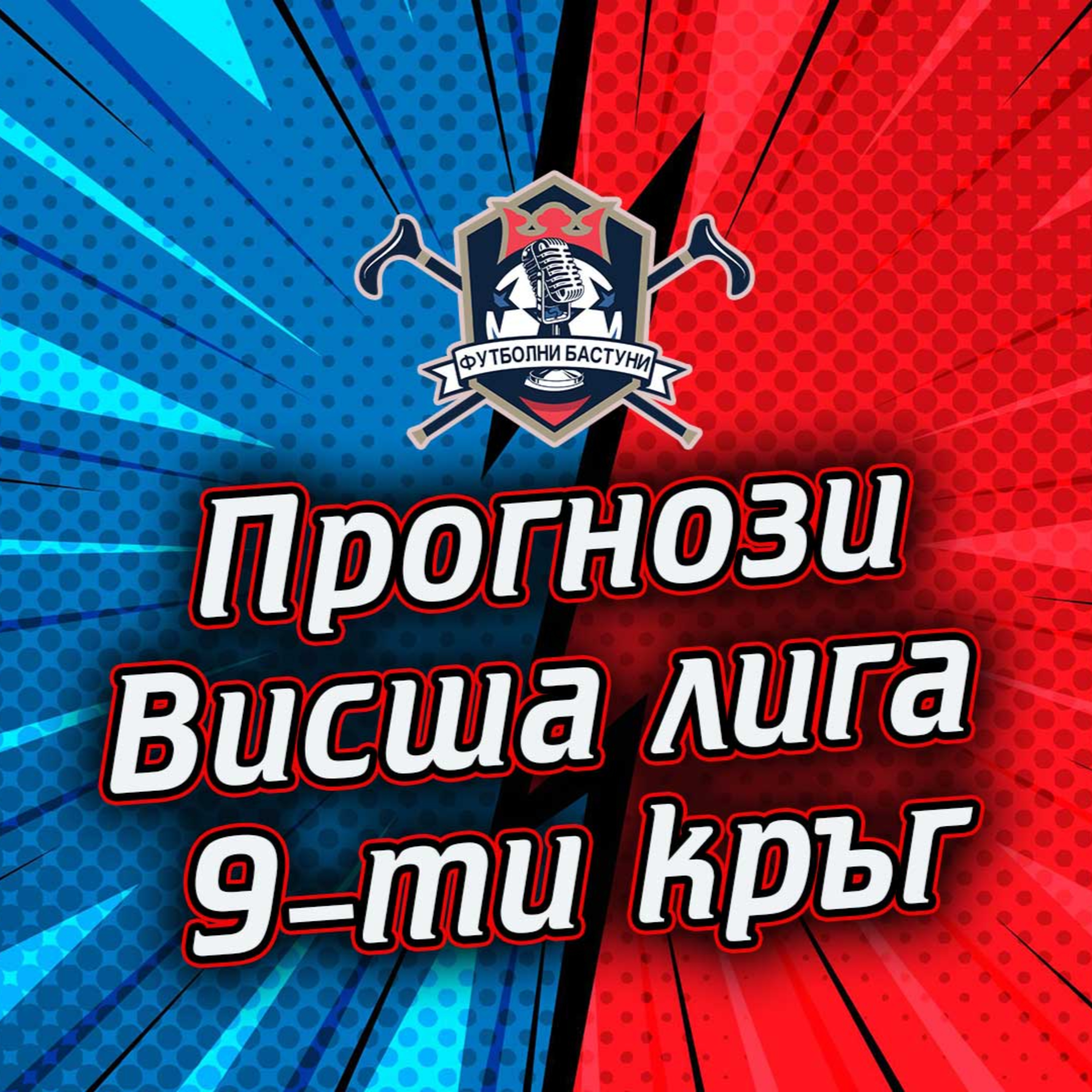 #63 - Прогнози за Висша лига на Англия (9-ти кръг) episode artwork