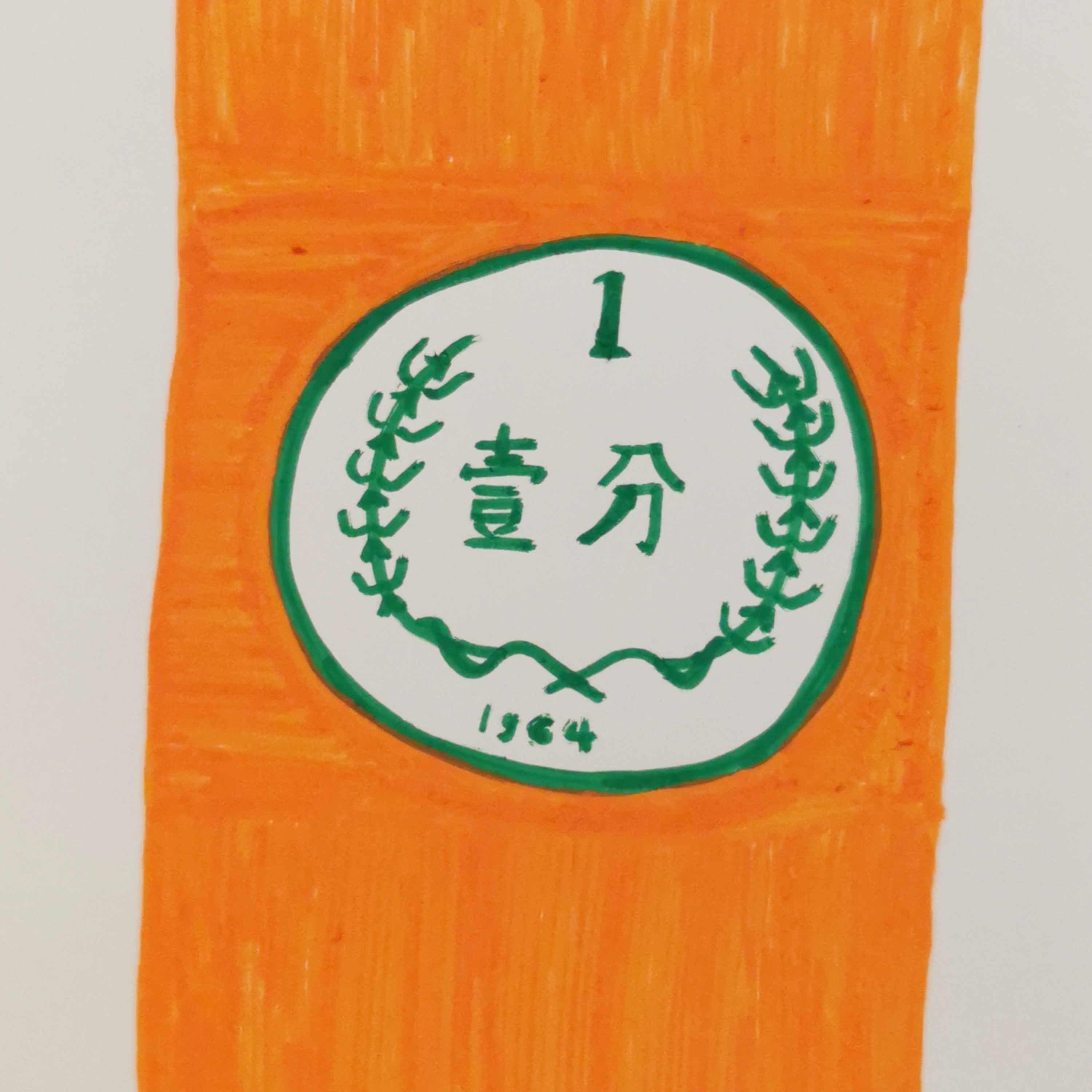 老不休