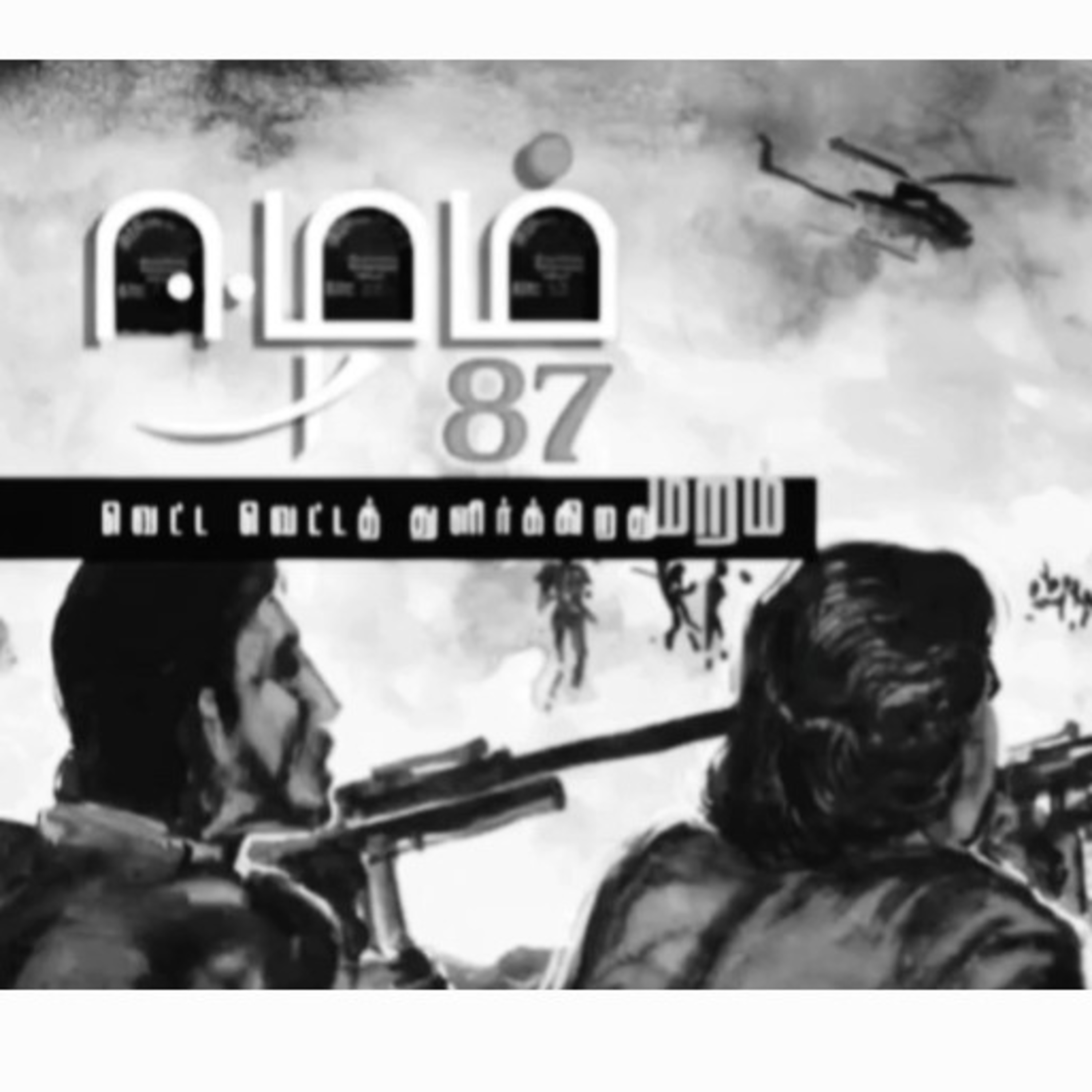 Eelam87 Untold Hsitory 12 episode artwork