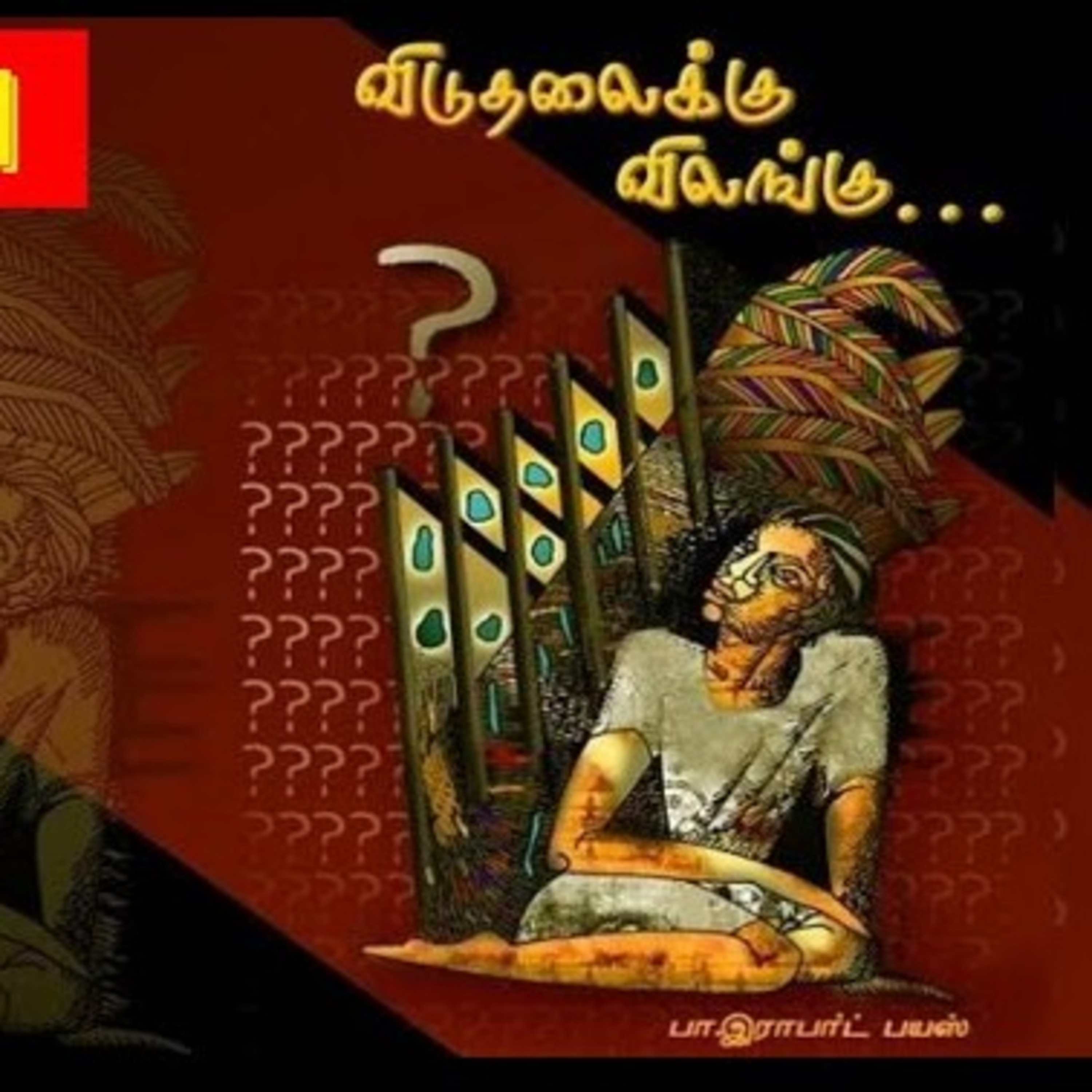 Viduthalaikku Vilangu 01 | Audiobook | Rajiv Gandhi Case episode artwork