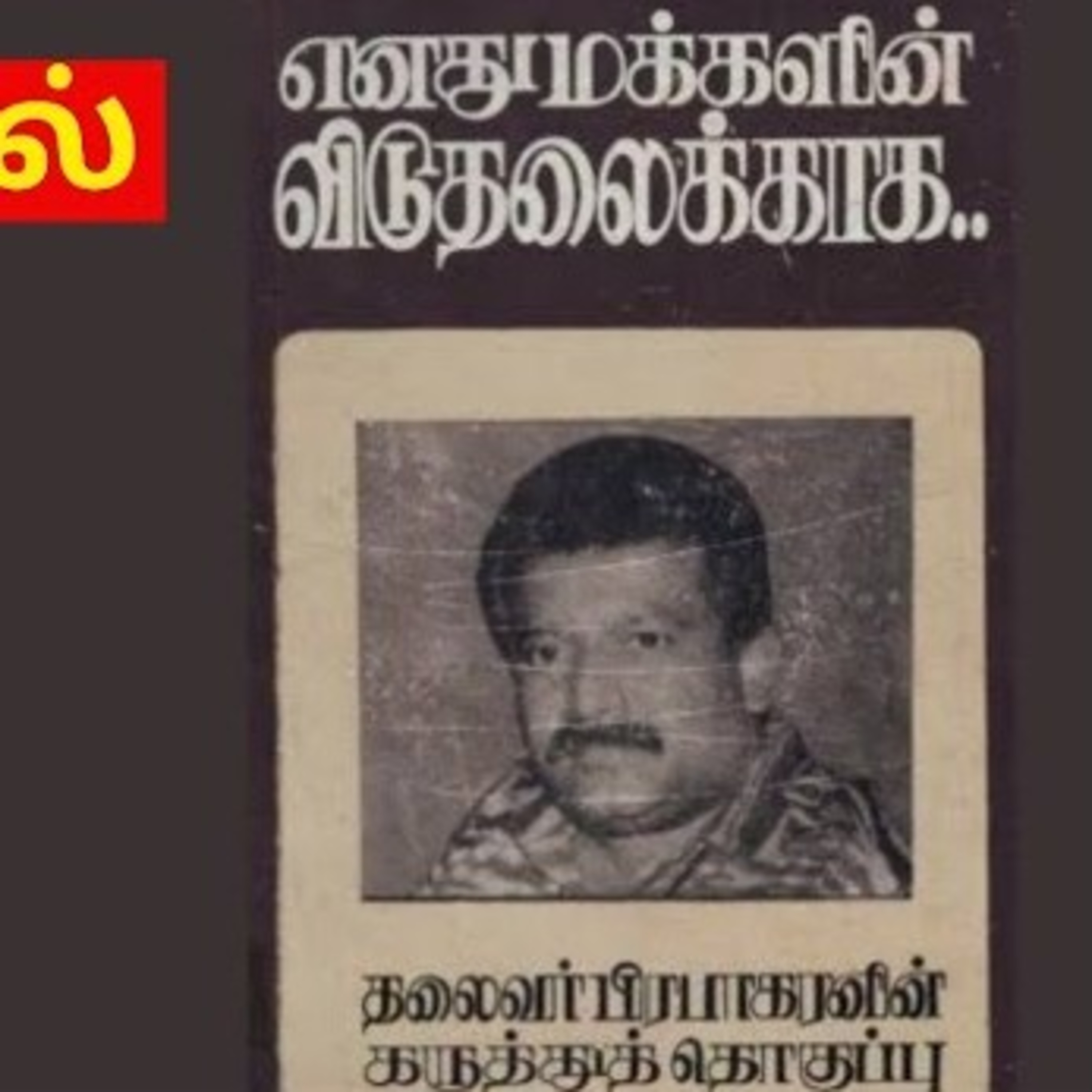 எமது மக்களின் விடுதலைக்காக 00 | தலைவர் பிரபாகரனின் கருத்துத் தொகுப்பு | Ravanan 2.0 episode artwork