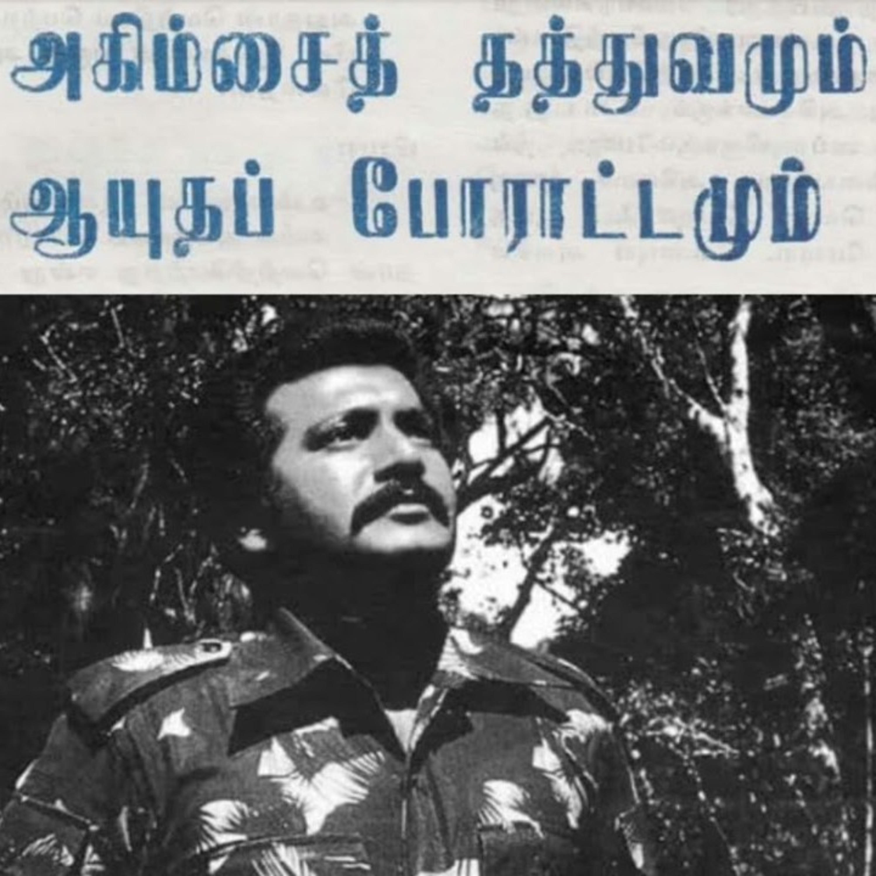 எமது மக்களின் விடுதலைக்காக 17 | தலைவர் பிரபாகரனின் கருத்துத் தொகுப்பு | Ravanan 2.0 episode artwork
