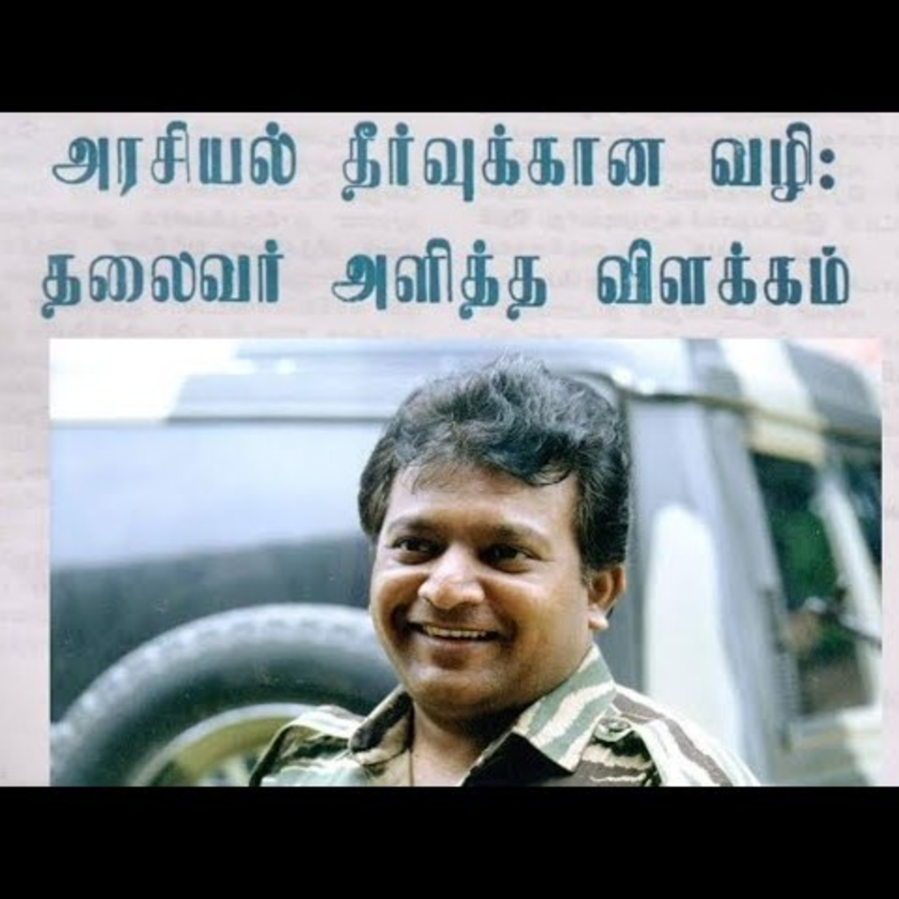 எமது மக்களின் விடுதலைக்காக 46 | தலைவர் பிரபாகரனின் கருத்துத் தொகுப்பு | Ravanan 2.0 episode artwork