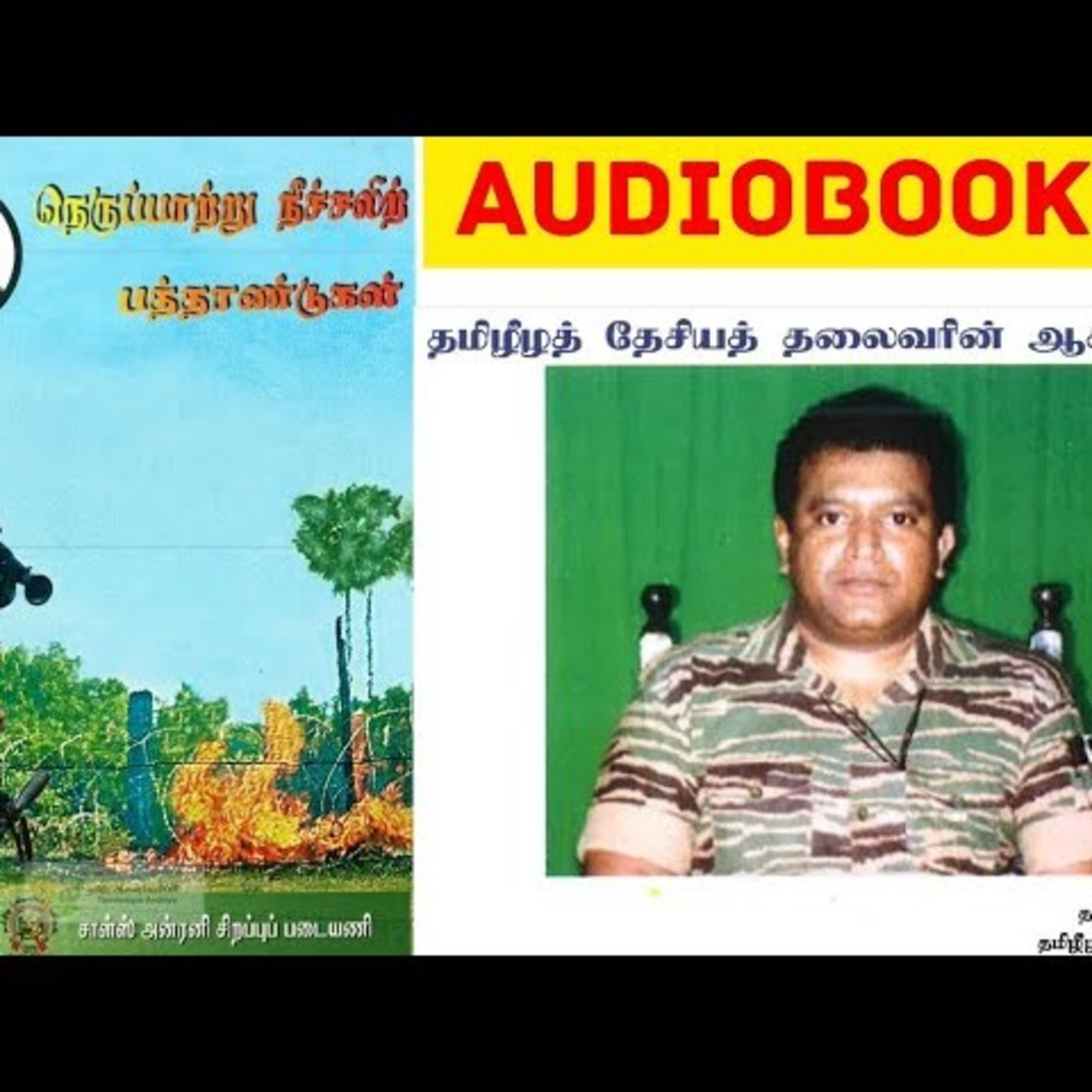 நெருப்பாற்று நீச்சலிற் பத்தாண்டுகள் 00 | சாள்ஸ் அன்ரனி சிறப்புப் படையணி | Ravanan 2.0 | தமிழ் episode artwork