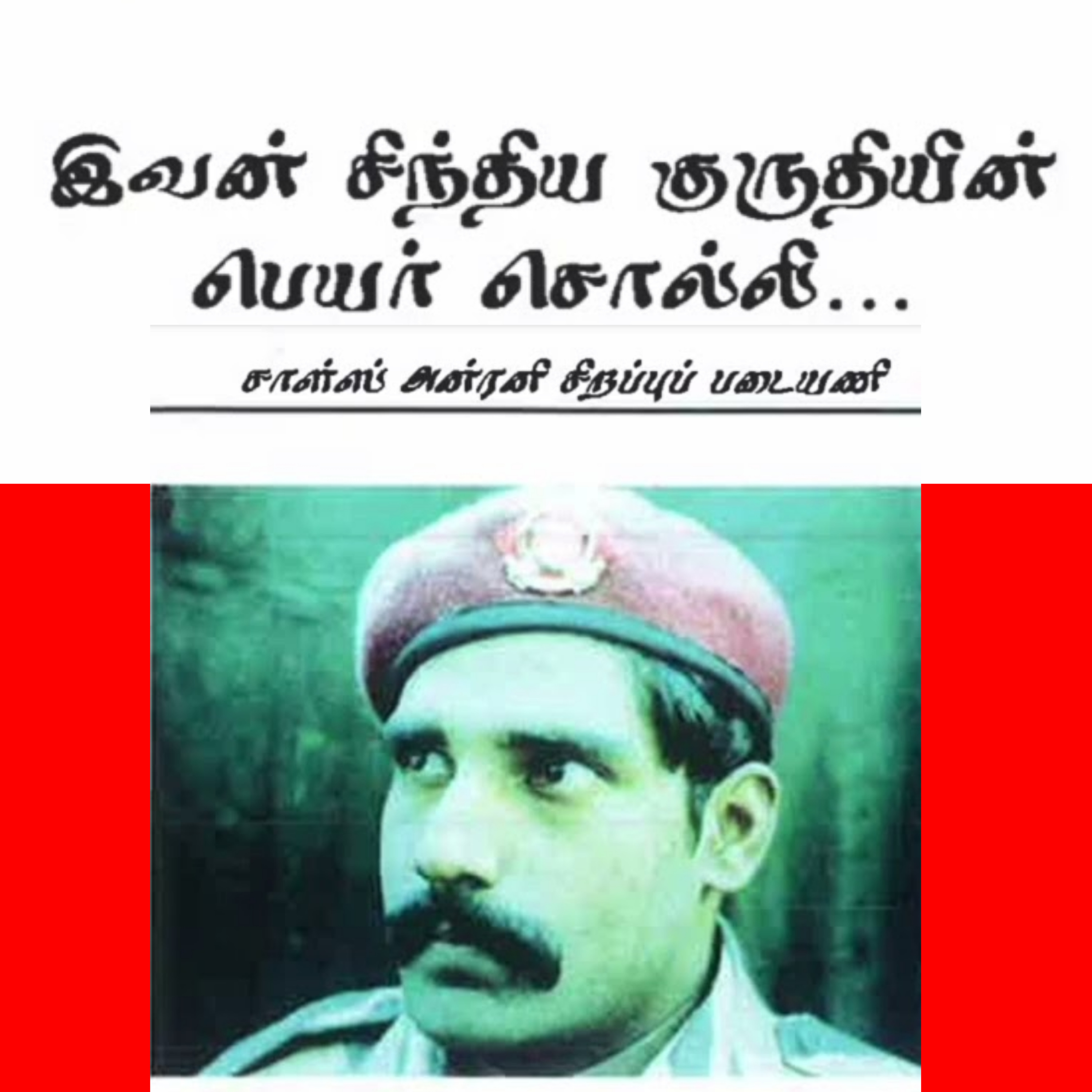 நெருப்பாற்று நீச்சலிற் பத்தாண்டுகள் 01 | சாள்ஸ் அன்ரனி சிறப்புப் படையணி | Ravanan 2.0 | தமிழ் episode artwork