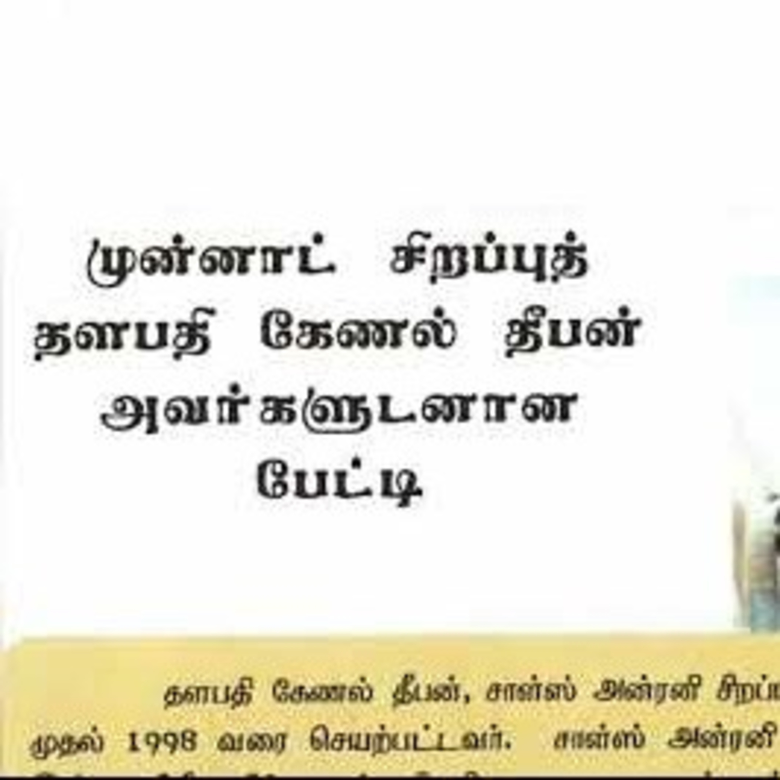 நெருப்பாற்று நீச்சலிற் பத்தாண்டுகள் 19 | சாள்ஸ் அன்ரனி சிறப்புப் படையணி | Ravanan 2.0 | தமிழ் episode artwork