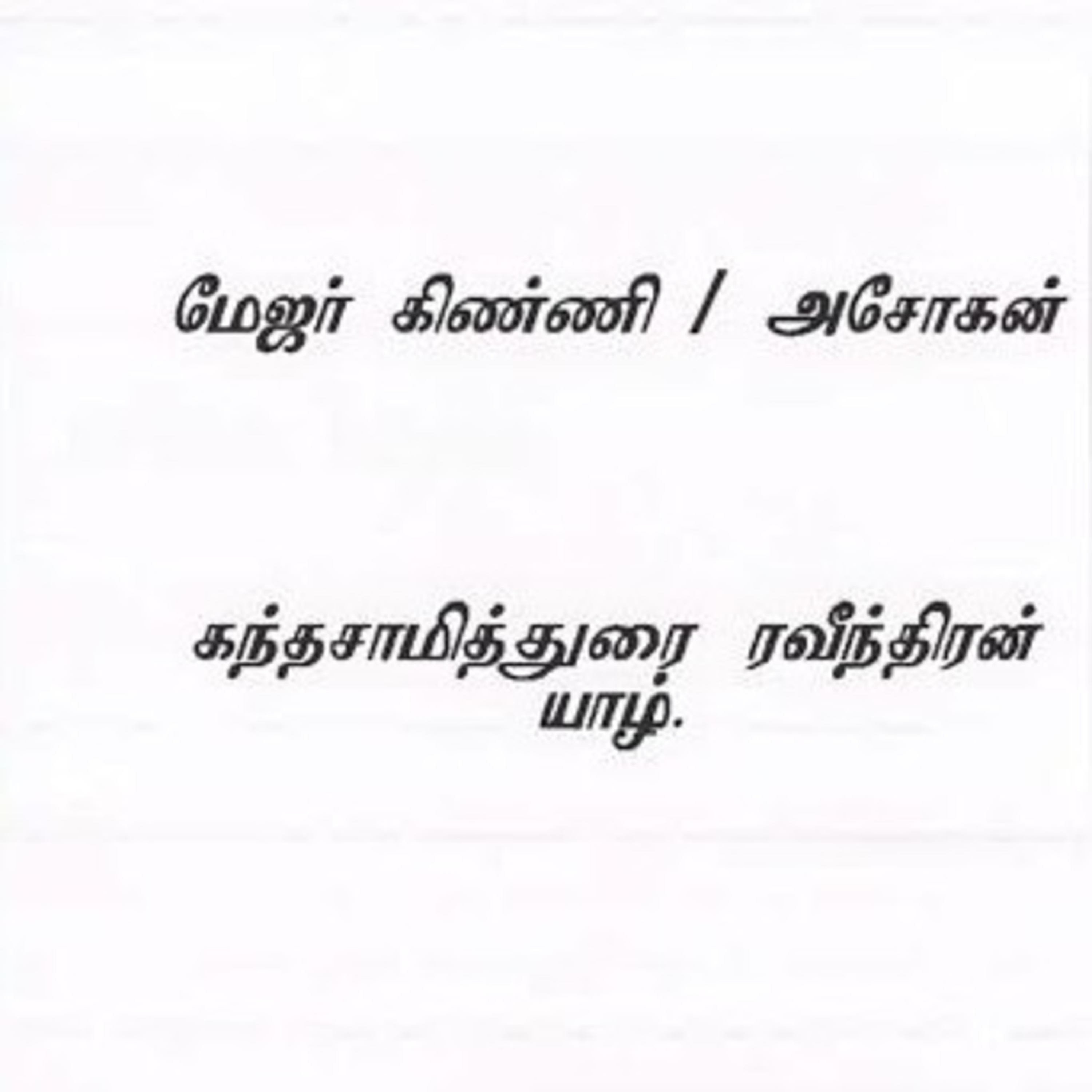 நெருப்பாற்று நீச்சலிற் பத்தாண்டுகள் 21 | சாள்ஸ் அன்ரனி சிறப்புப் படையணி | Ravanan 2.0 | தமிழ் episode artwork