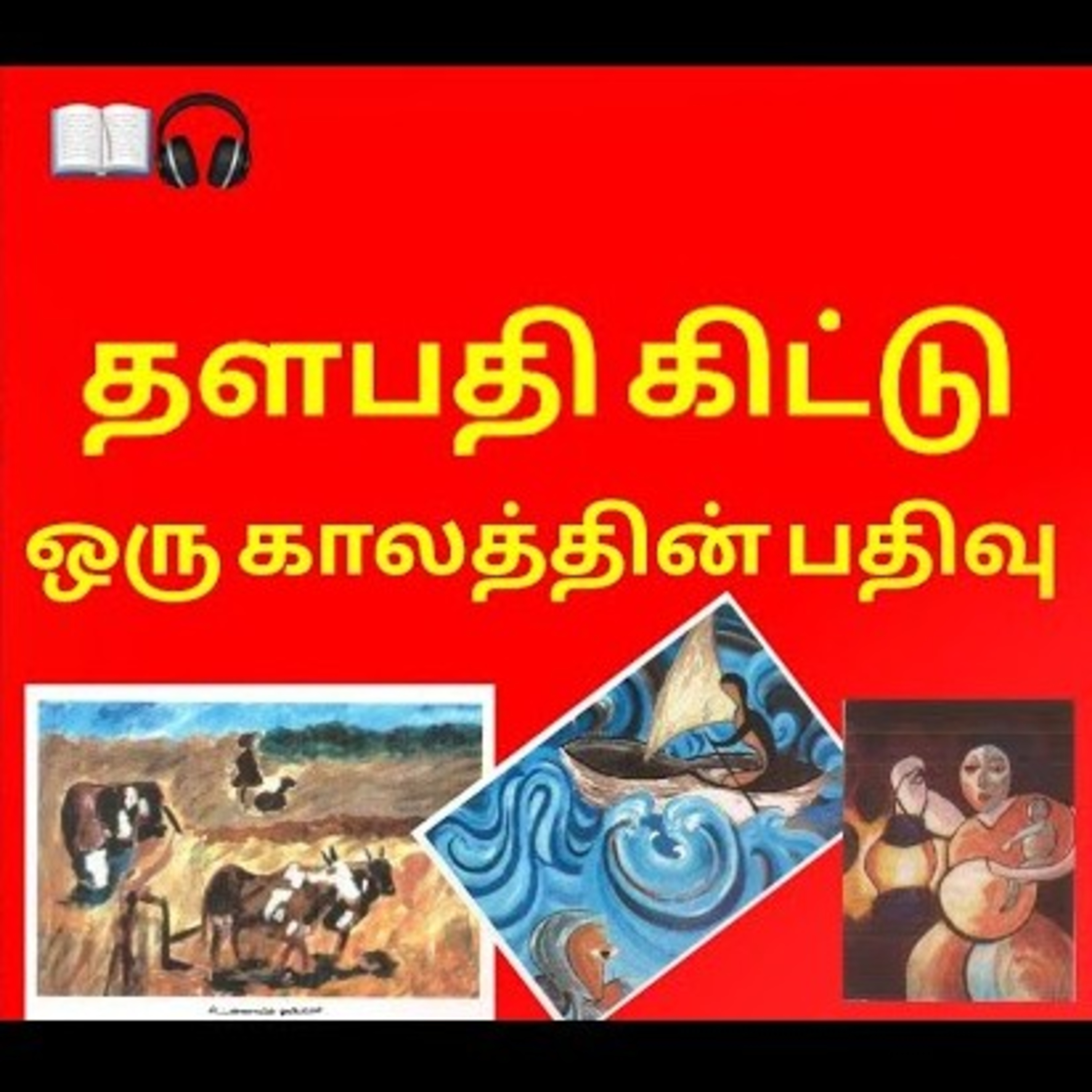 தளபதி கிட்டு ஒரு காலத்தின் பதிவு 📖🎧 | Eelam Audiobook | Ravanan 2.0 episode artwork