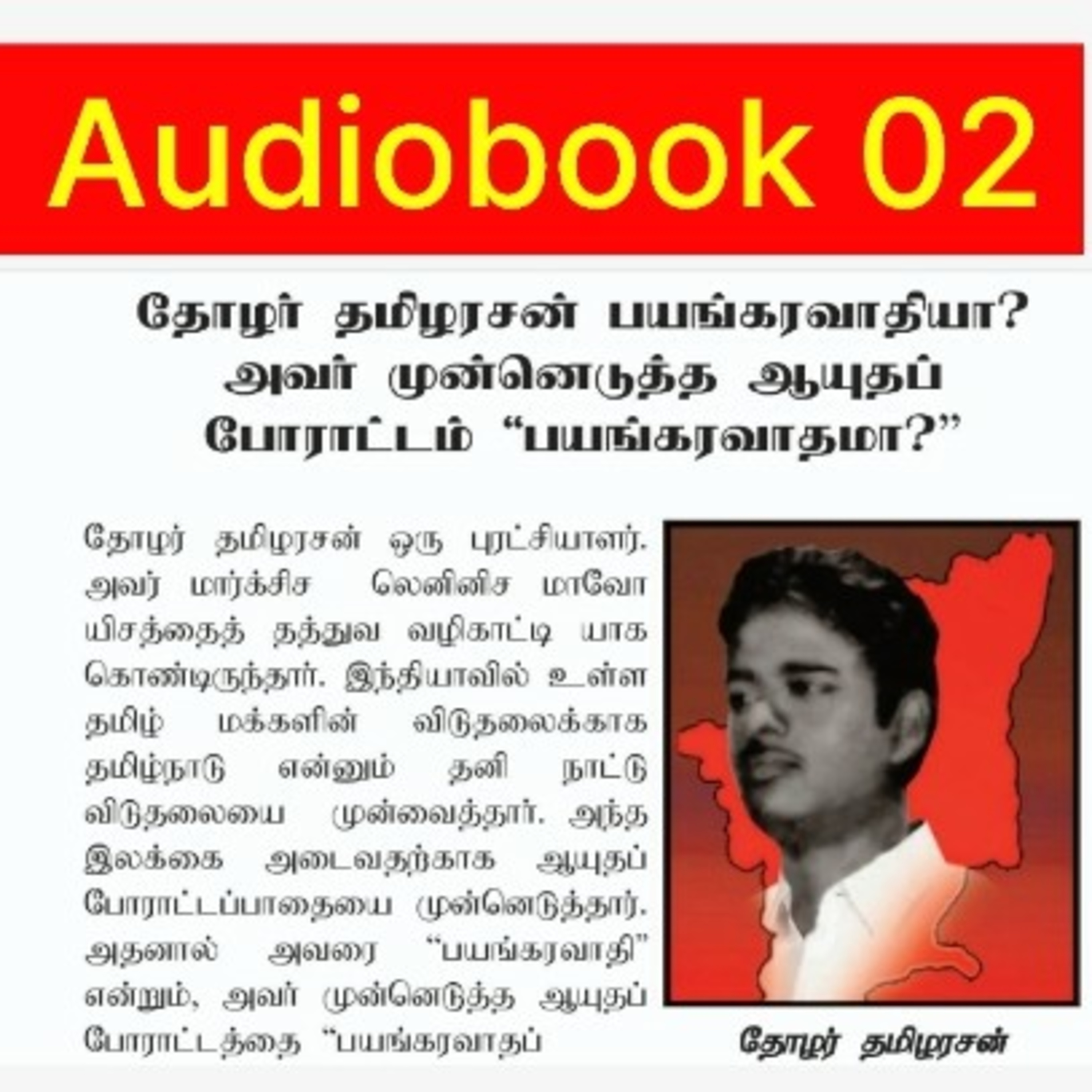 தோழர் தமிழரசன் 02 | Tamil Audiobook | தமிழ்