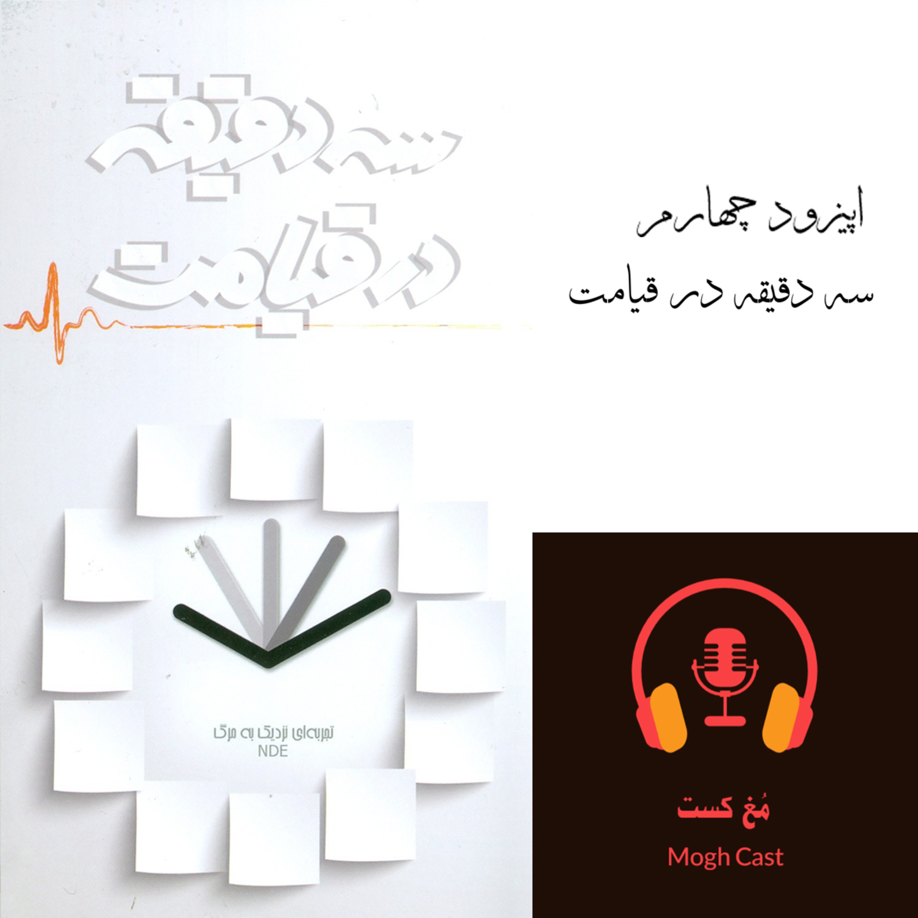 کاور یک - سه دقیقه در قیامت - بخش چهارم
