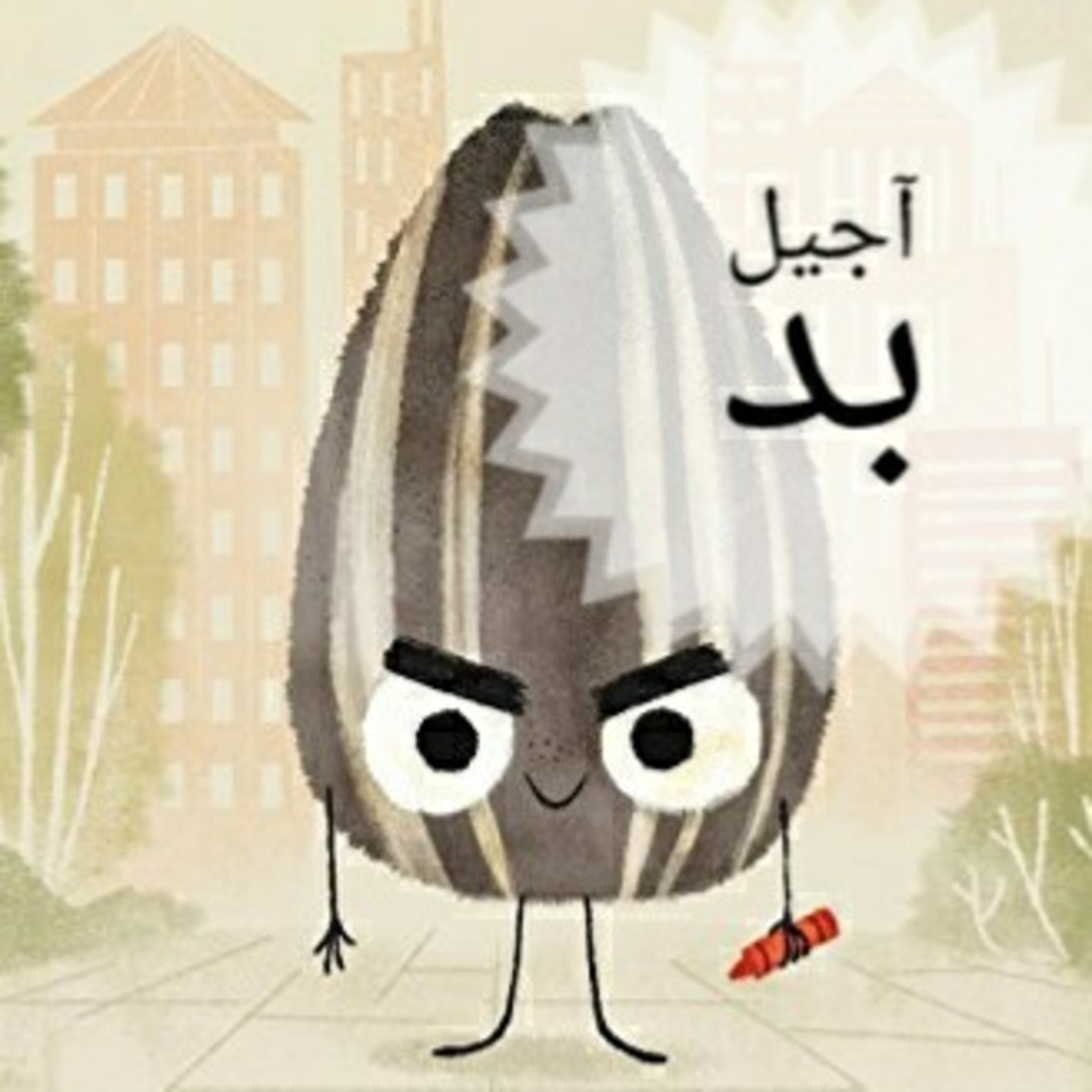 راوی گنبد کبود - آجیل بد - جوری جان