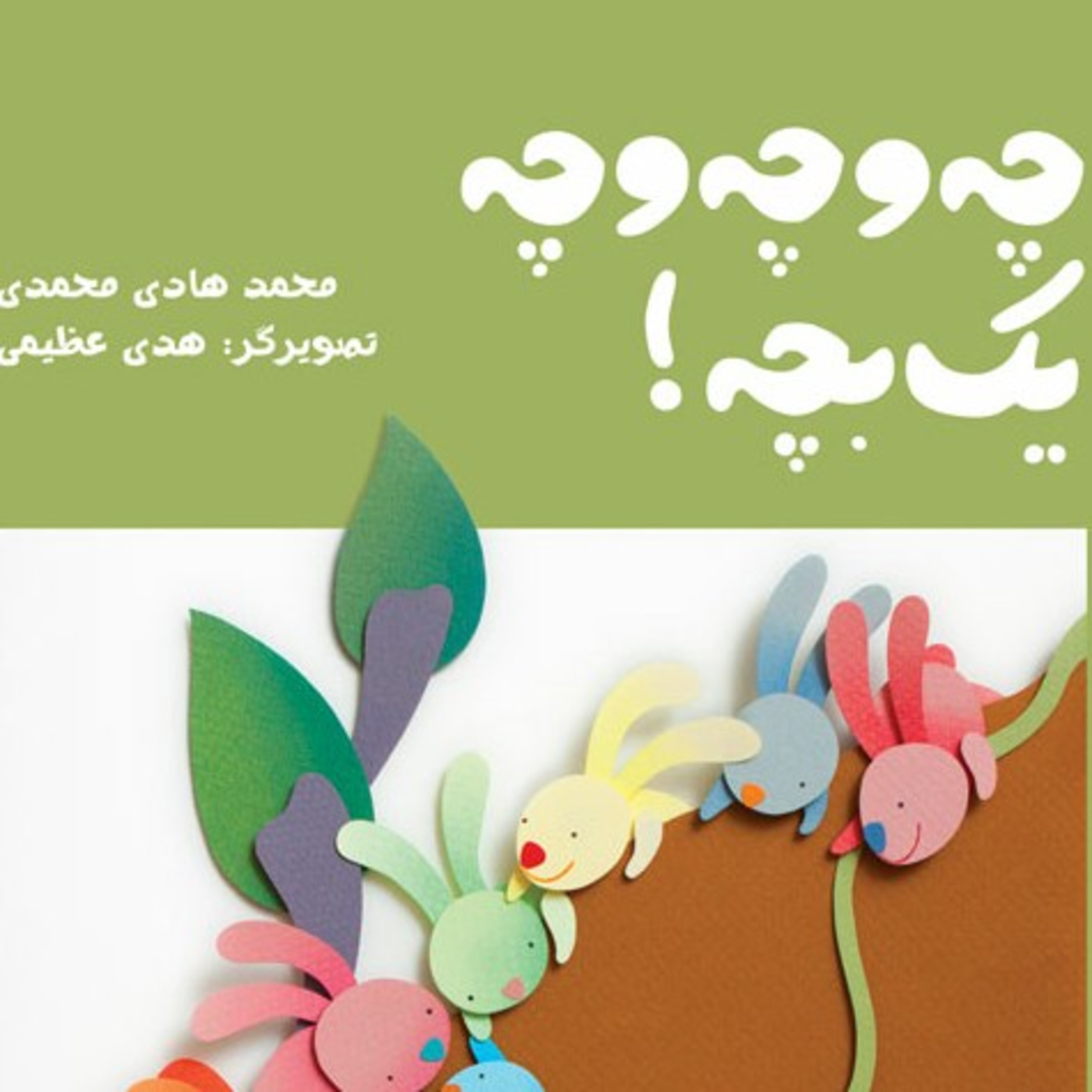 راوی گنبد کبود - چه و چه و چه یک بچه! - محمدهادی محمدی