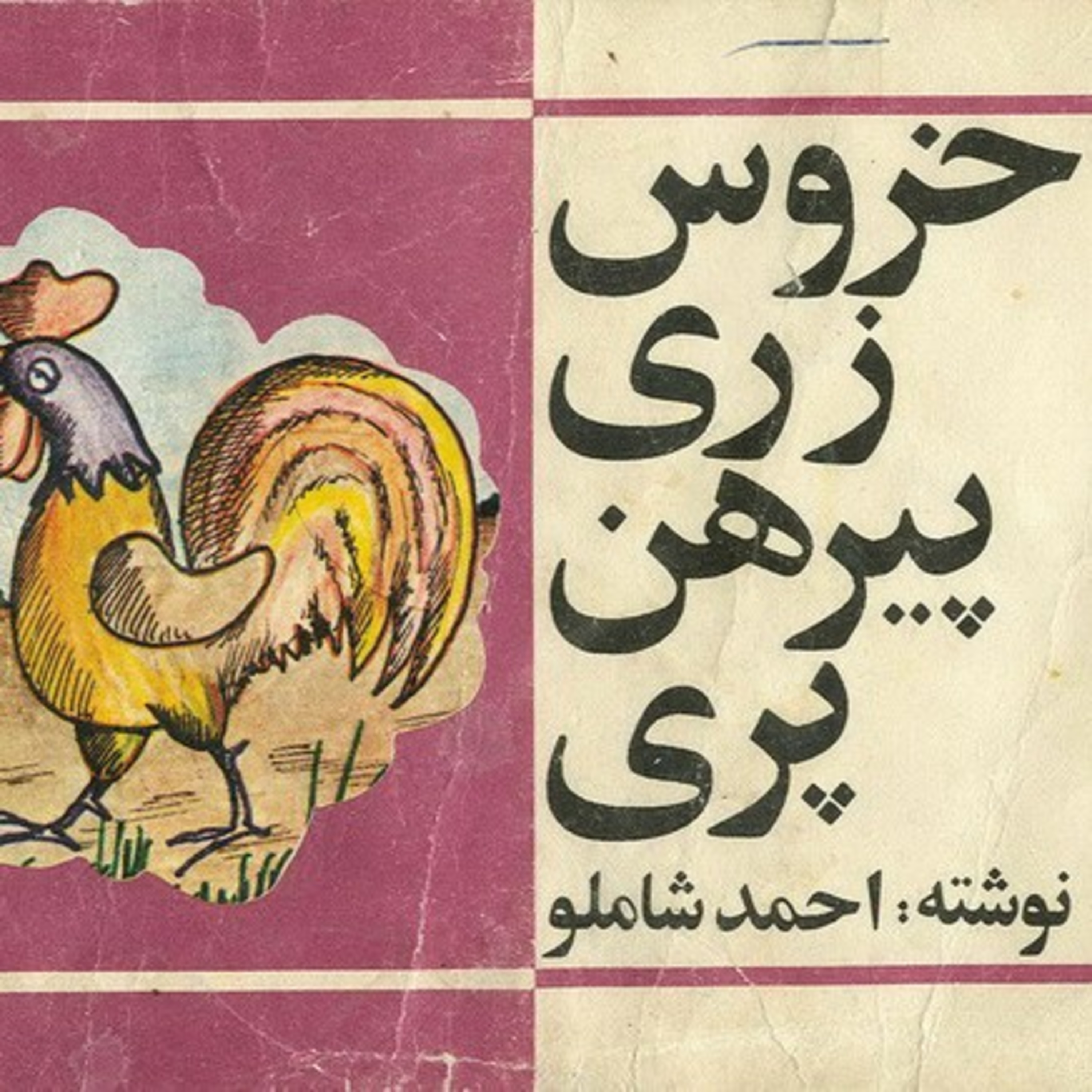 خاطرهها - خروس زری پیرهن پری - احمد شاملو