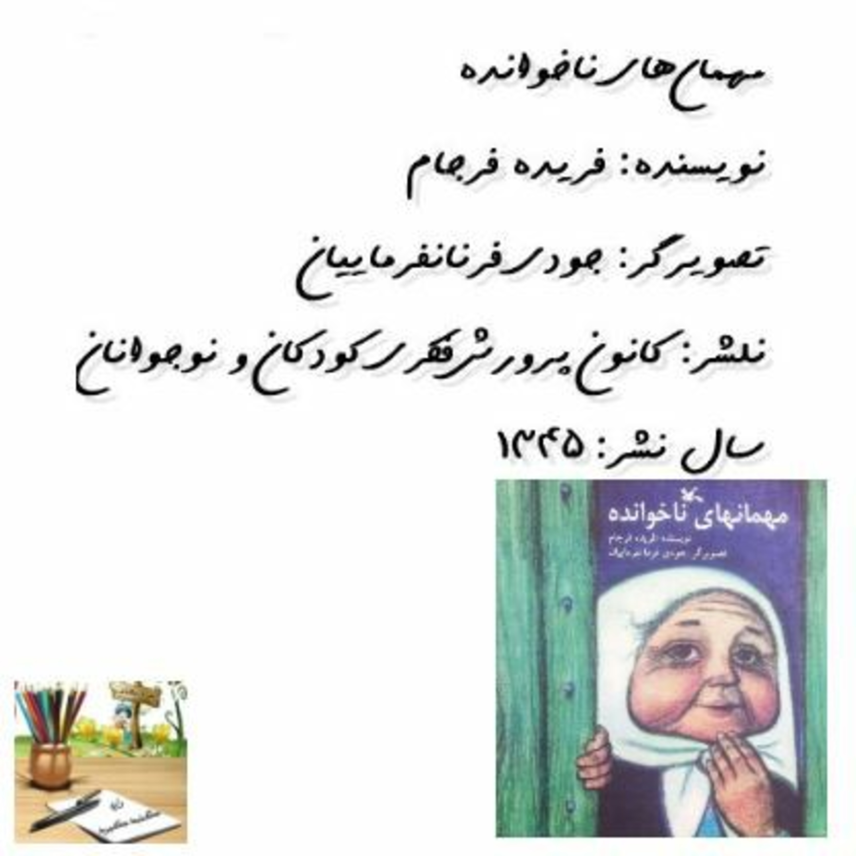 راوی گنبد کبود - مهمانهای ناخوانده - فریده فرجام