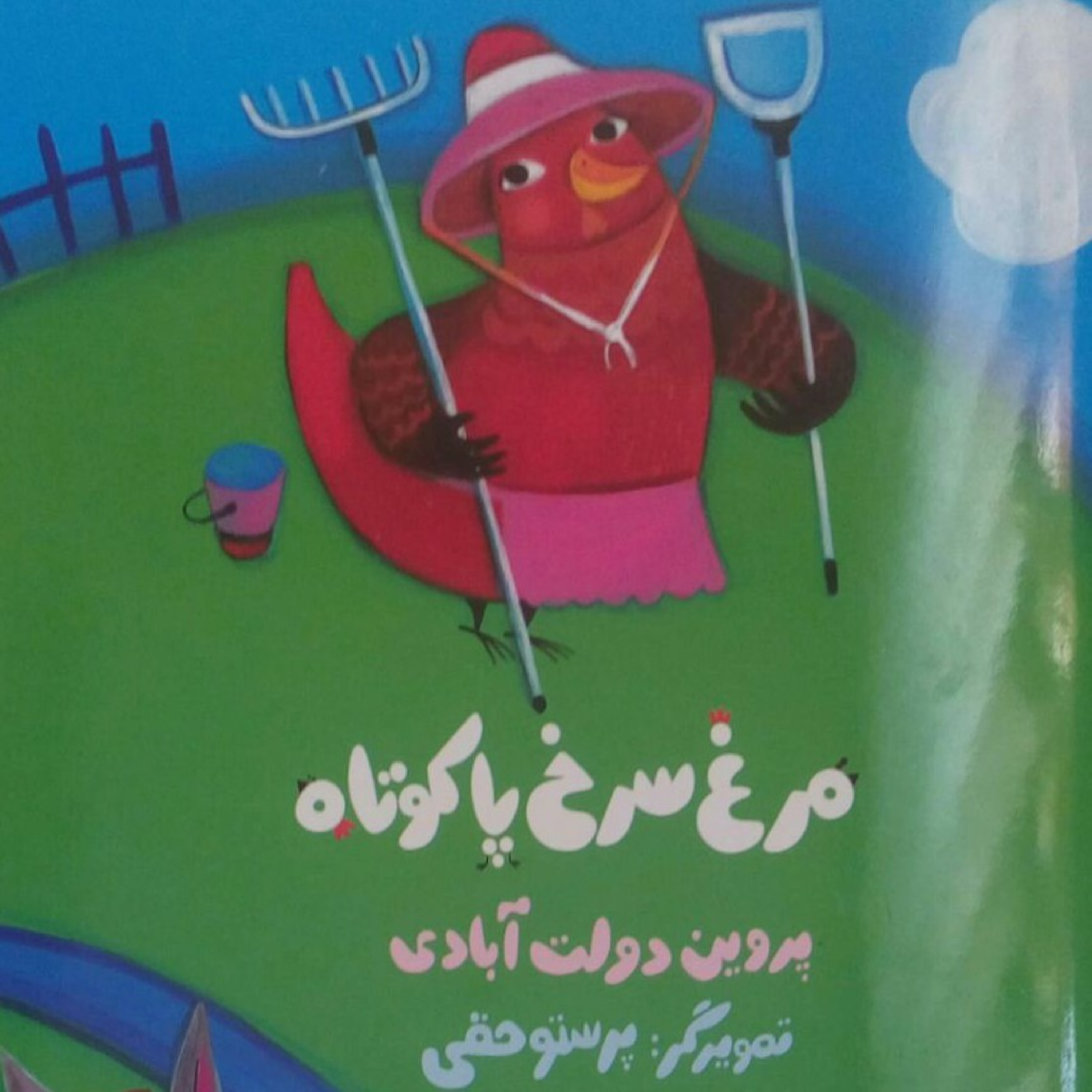 مرغ سرخ پاکوتاه - پروین دولتآبادی