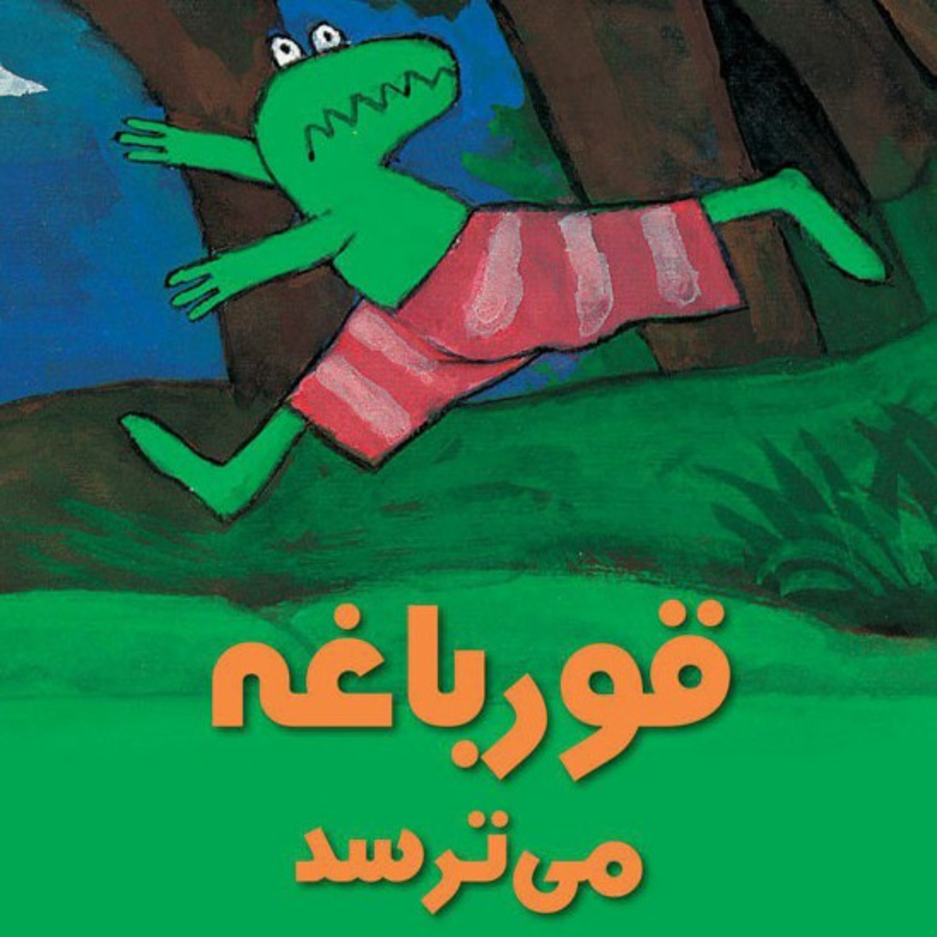 قورباغه میترسد - ماکس فلاتهاوس