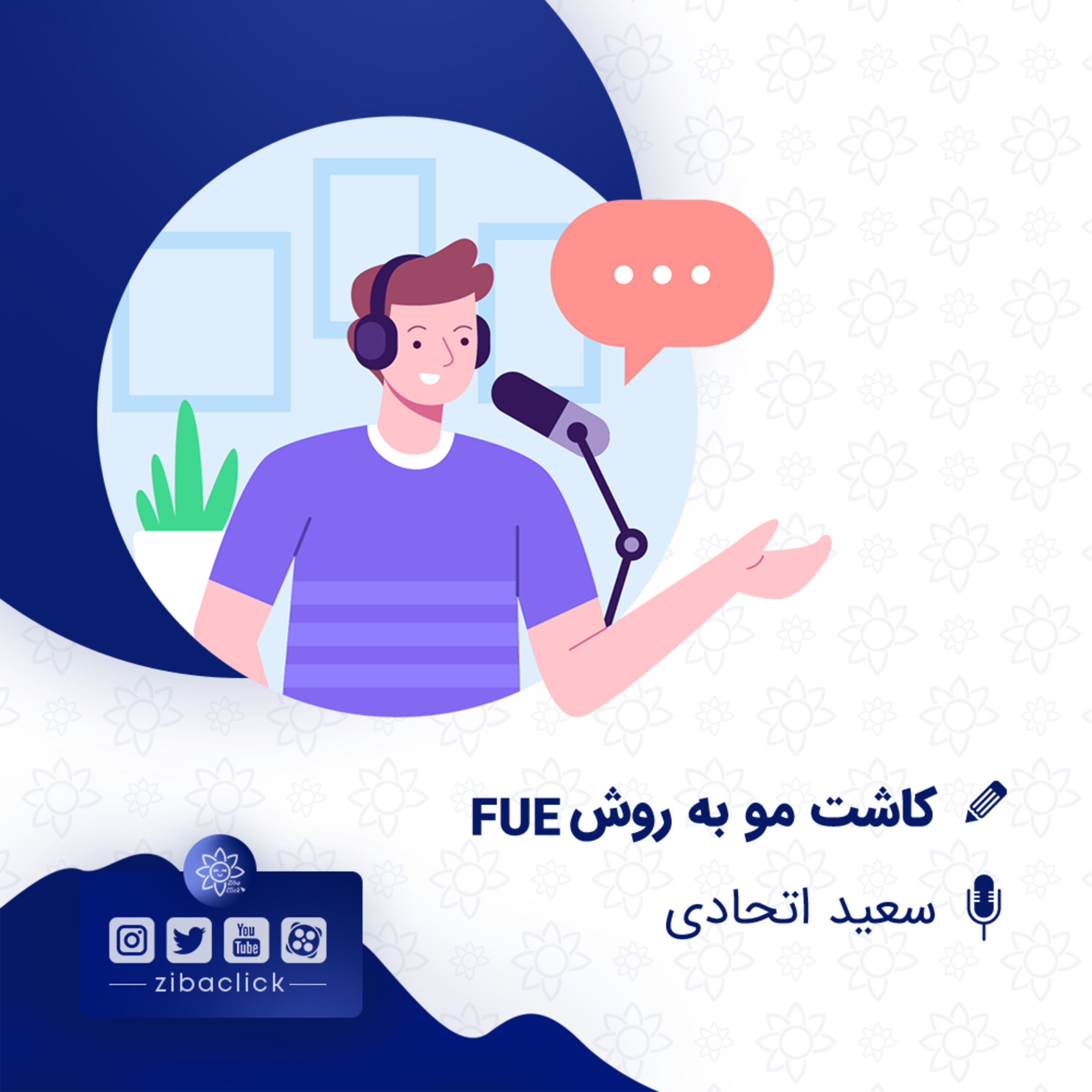 کاور کاشت مو به روش اف یو ای