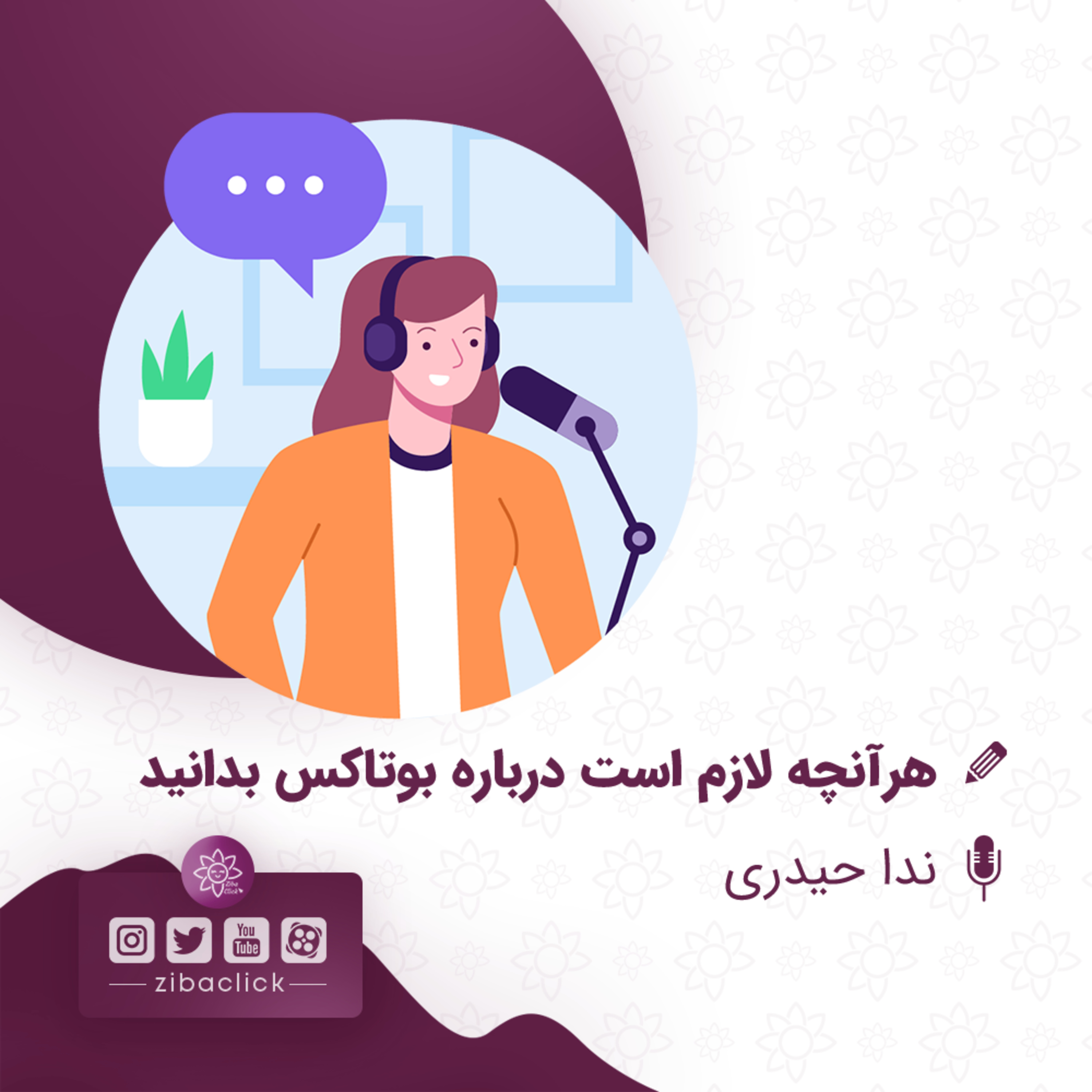 کاور هر آنچه لازم است درباره بوتاکس بدانید