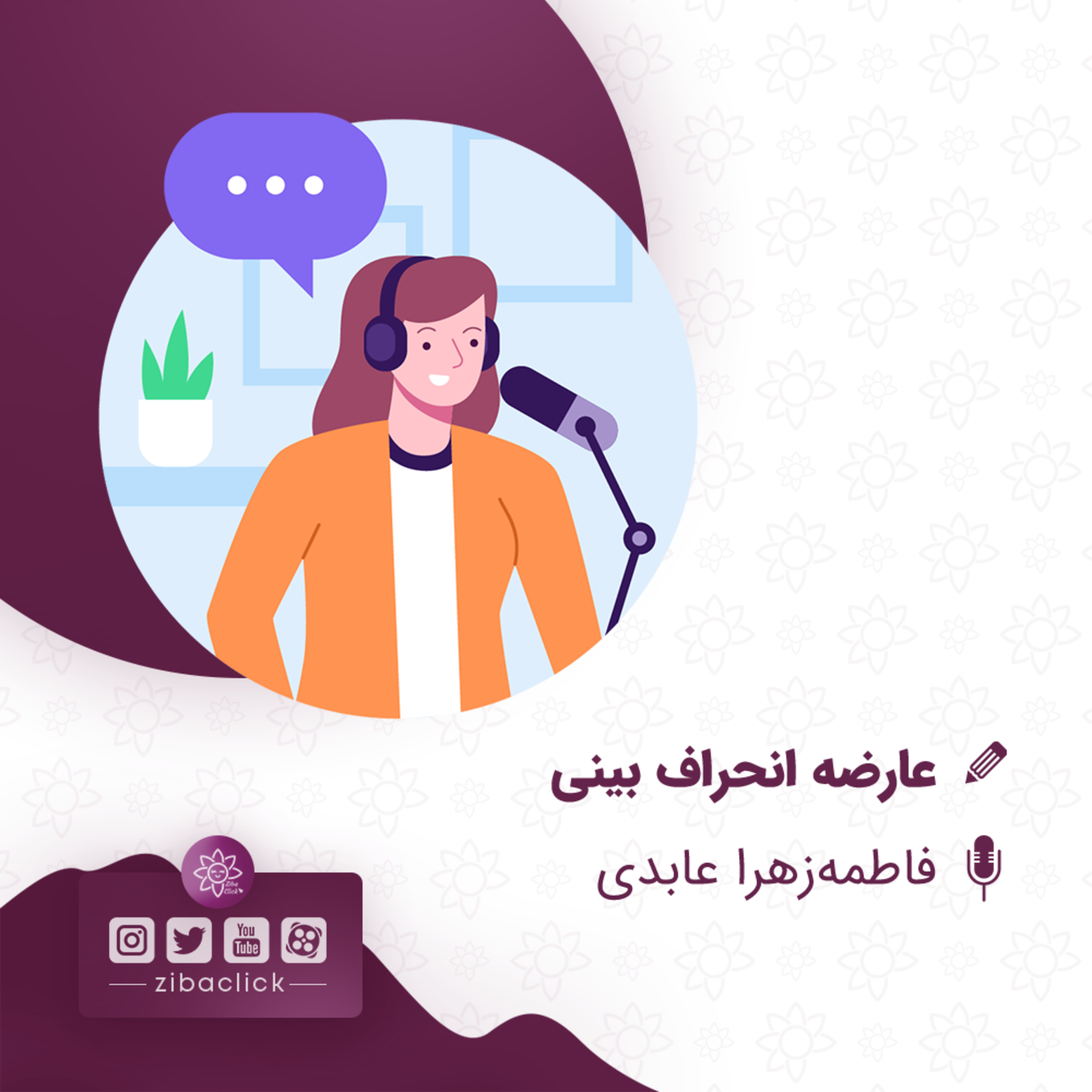 کاور عارضه انحراف بینی
