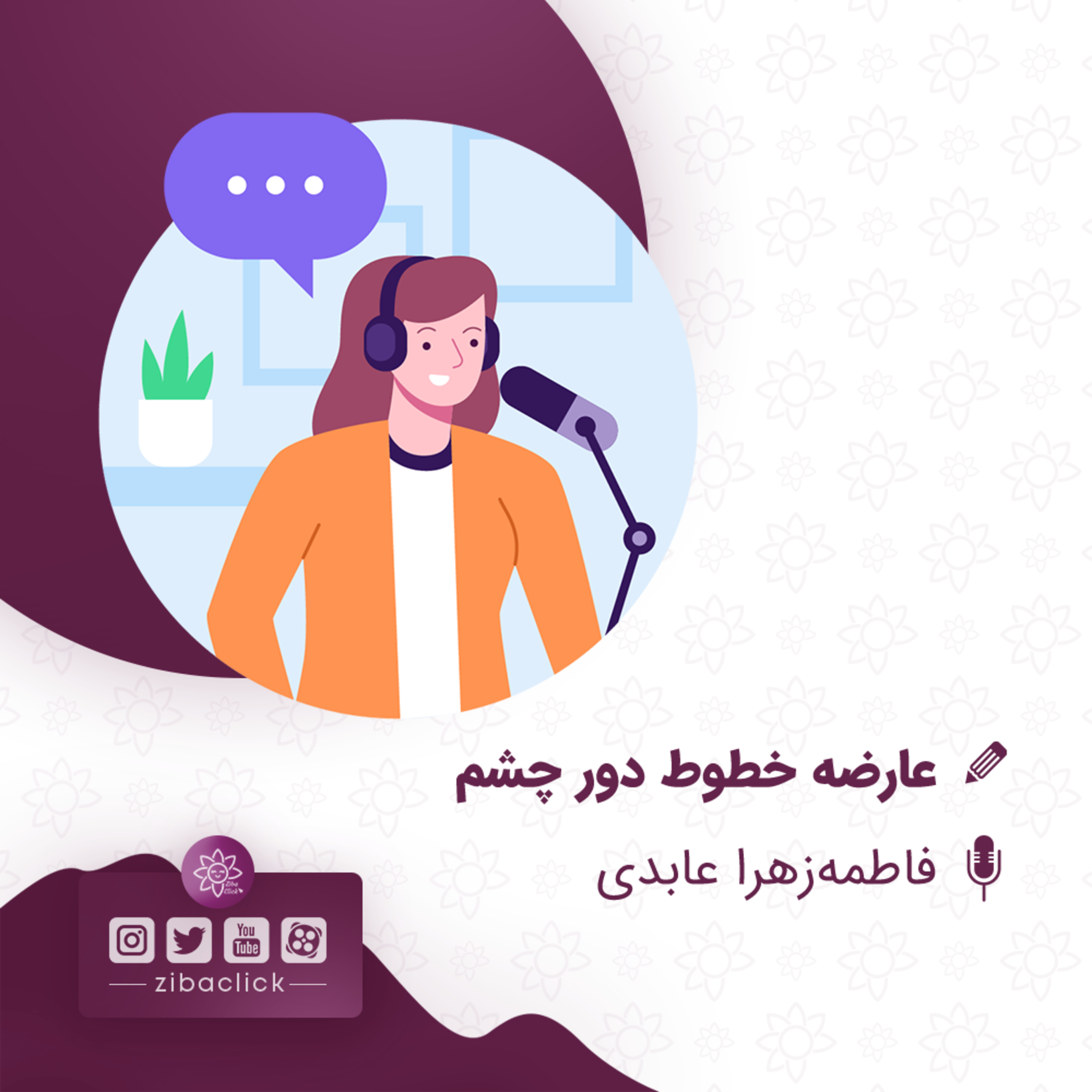 کاور عارضه خطوط دور چشم