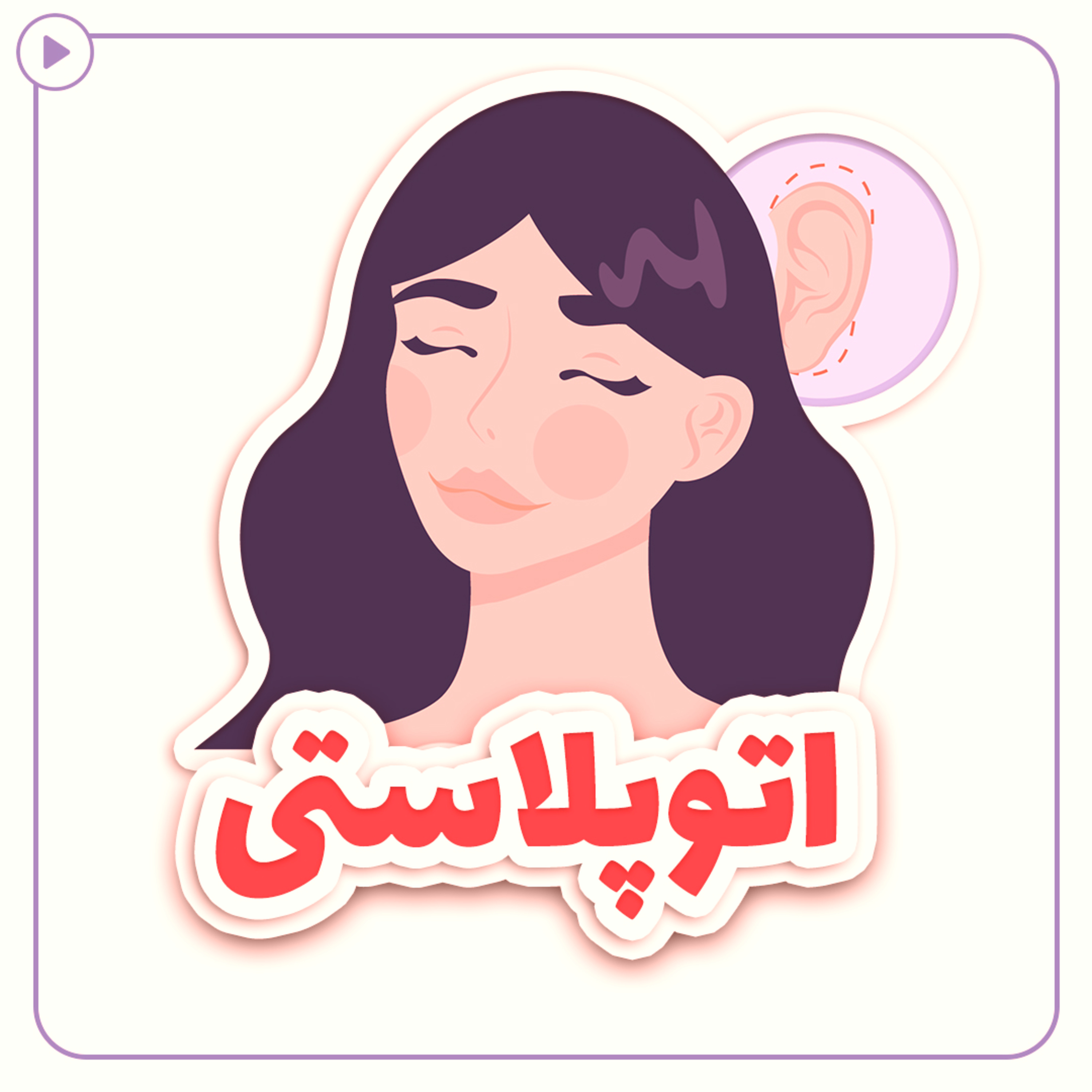 کاور عمل جراحی اتوپلاستی(زیبایی گوش)