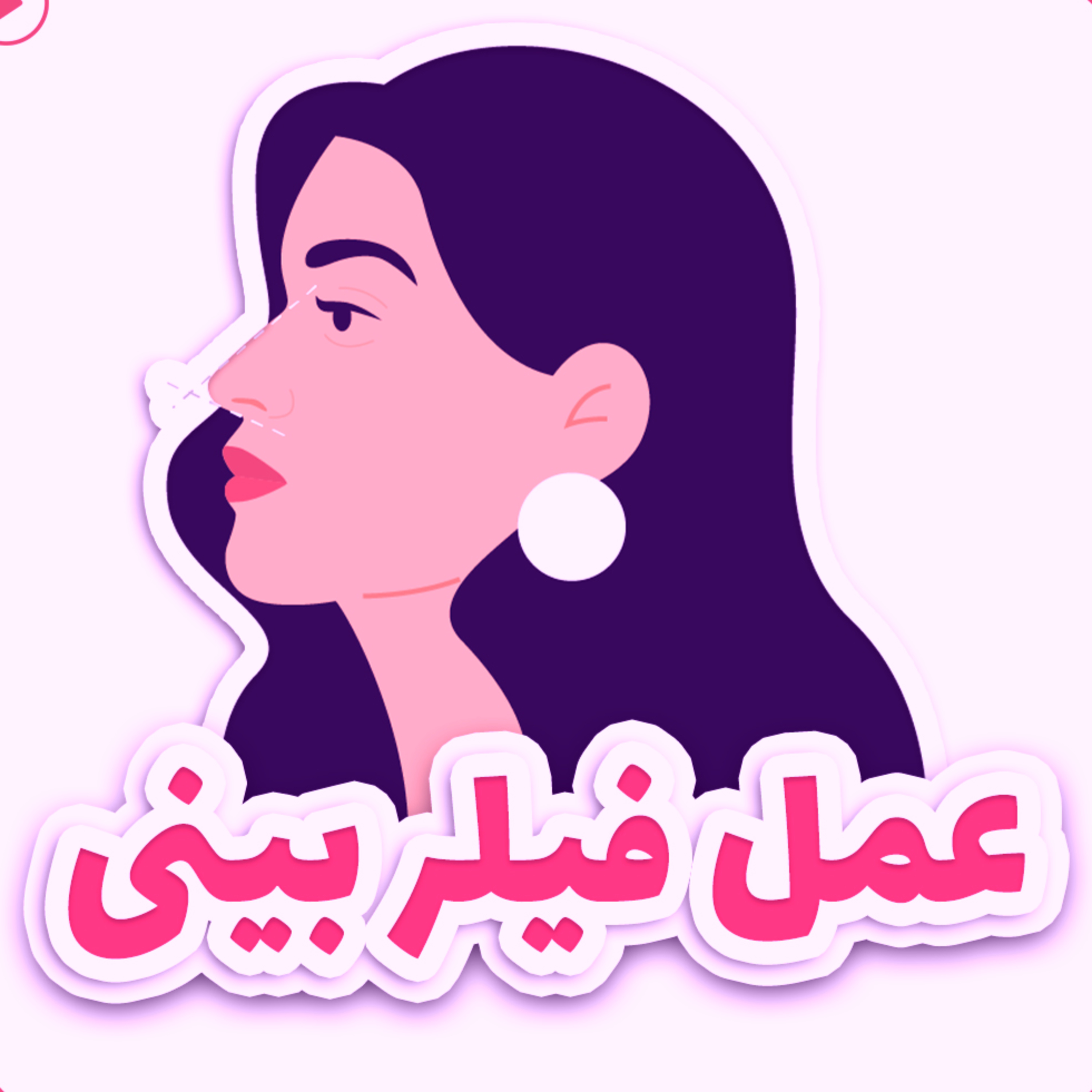 کاور فیلر بینی