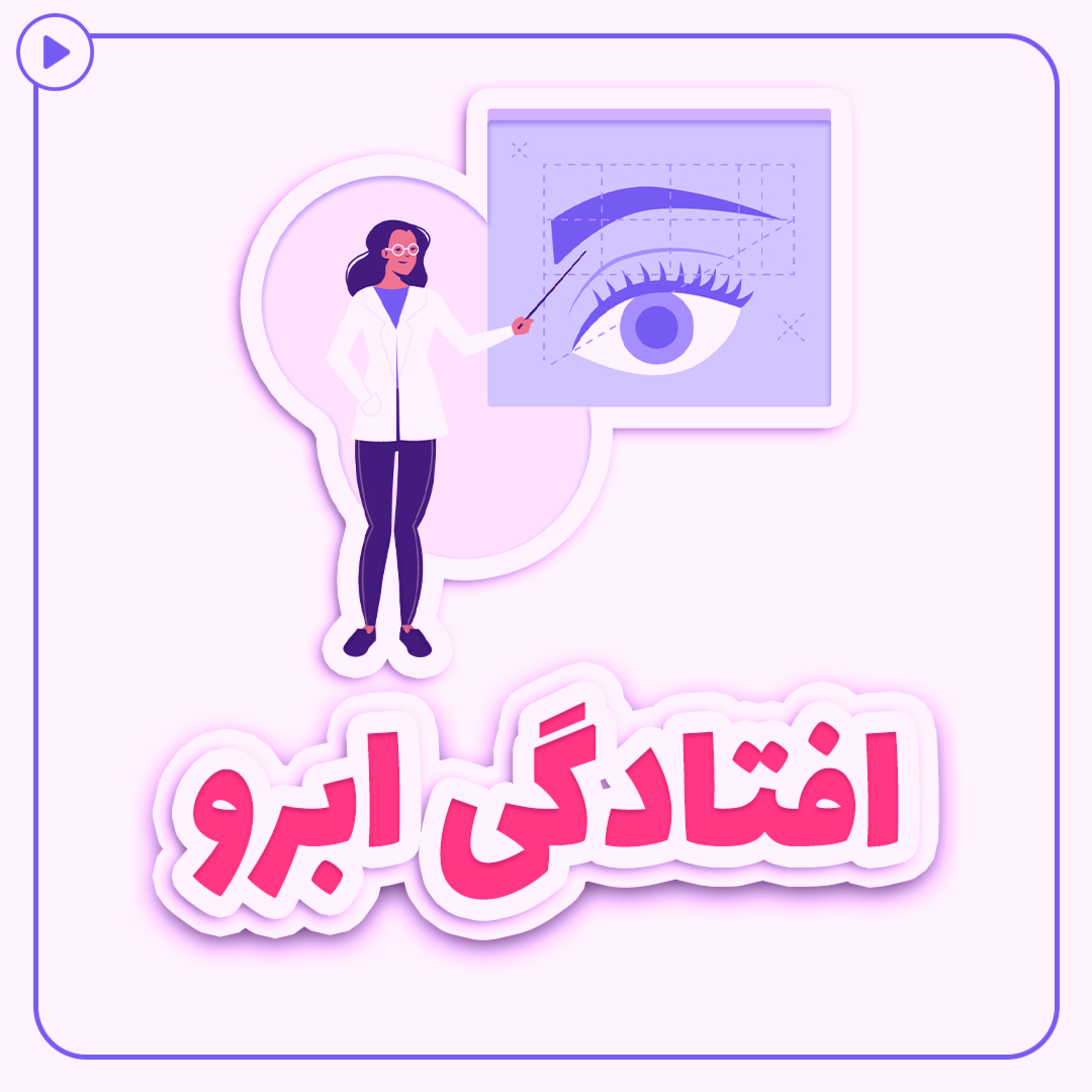 کاور افتادگی ابرو