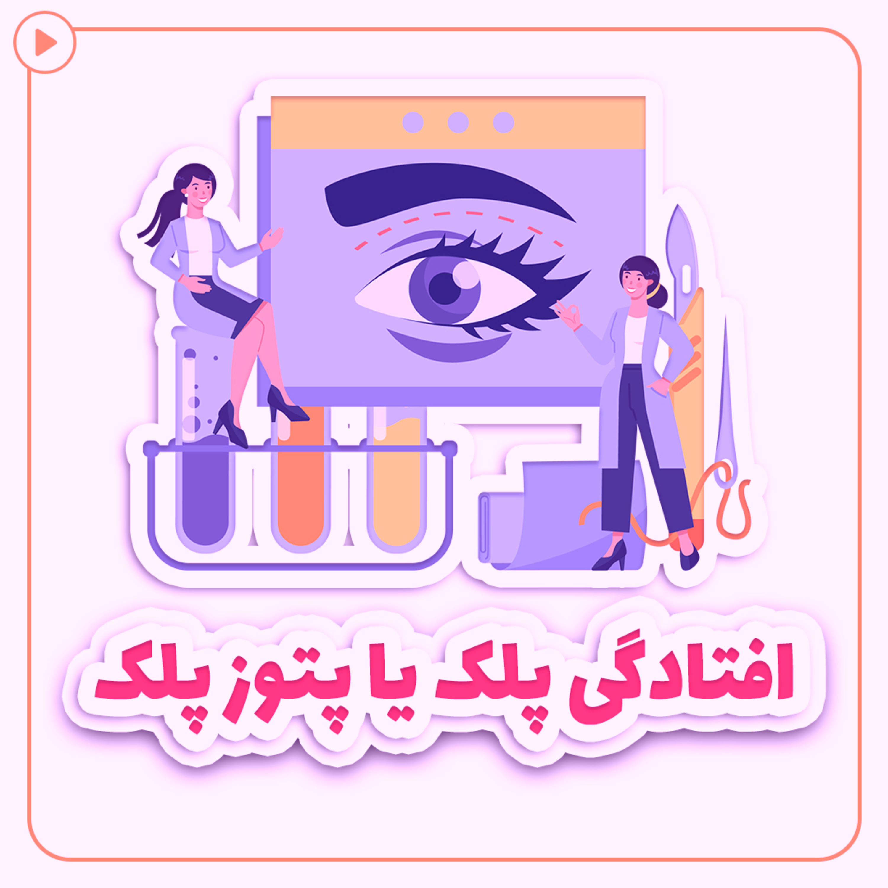 کاور افتادگی پلک یا پتوز پلک