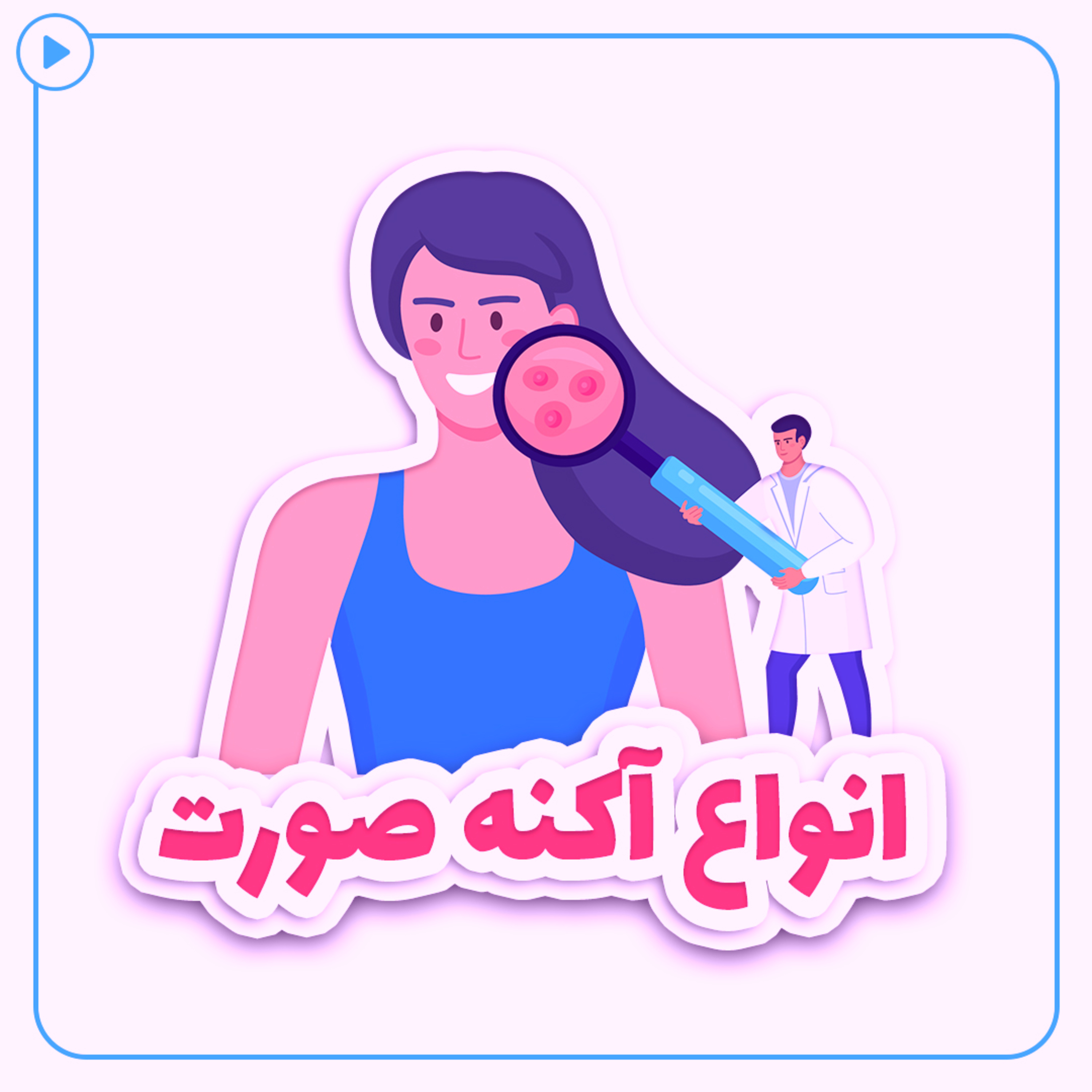 کاور آکنه صورت