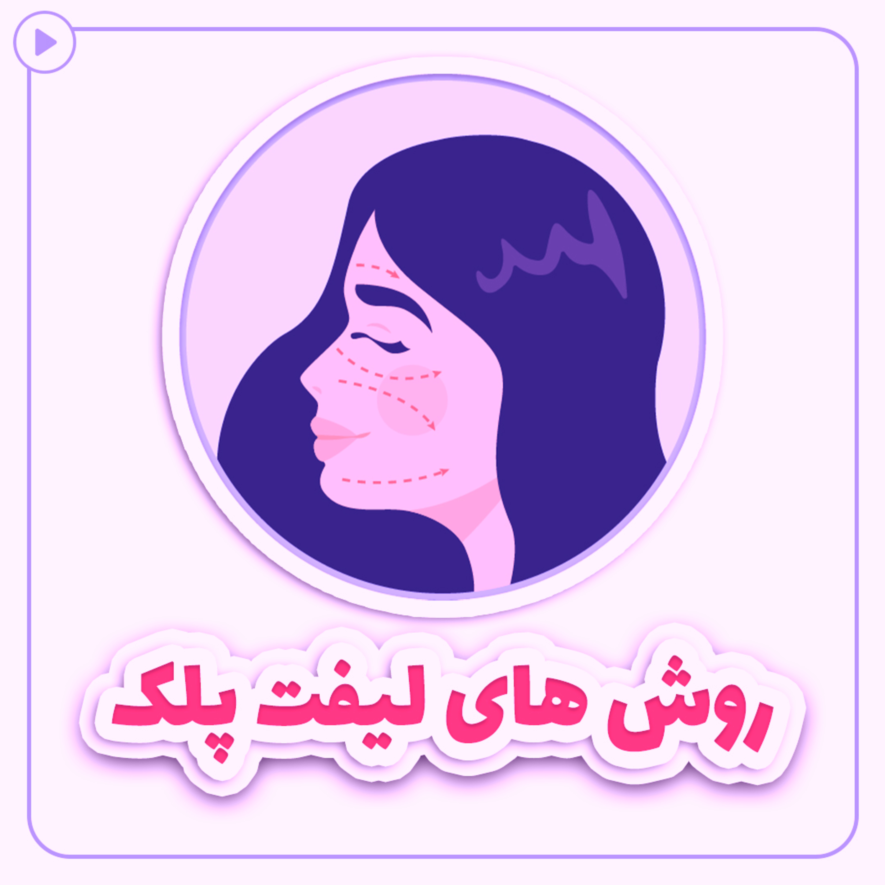 کاور روش های لیفت پلک